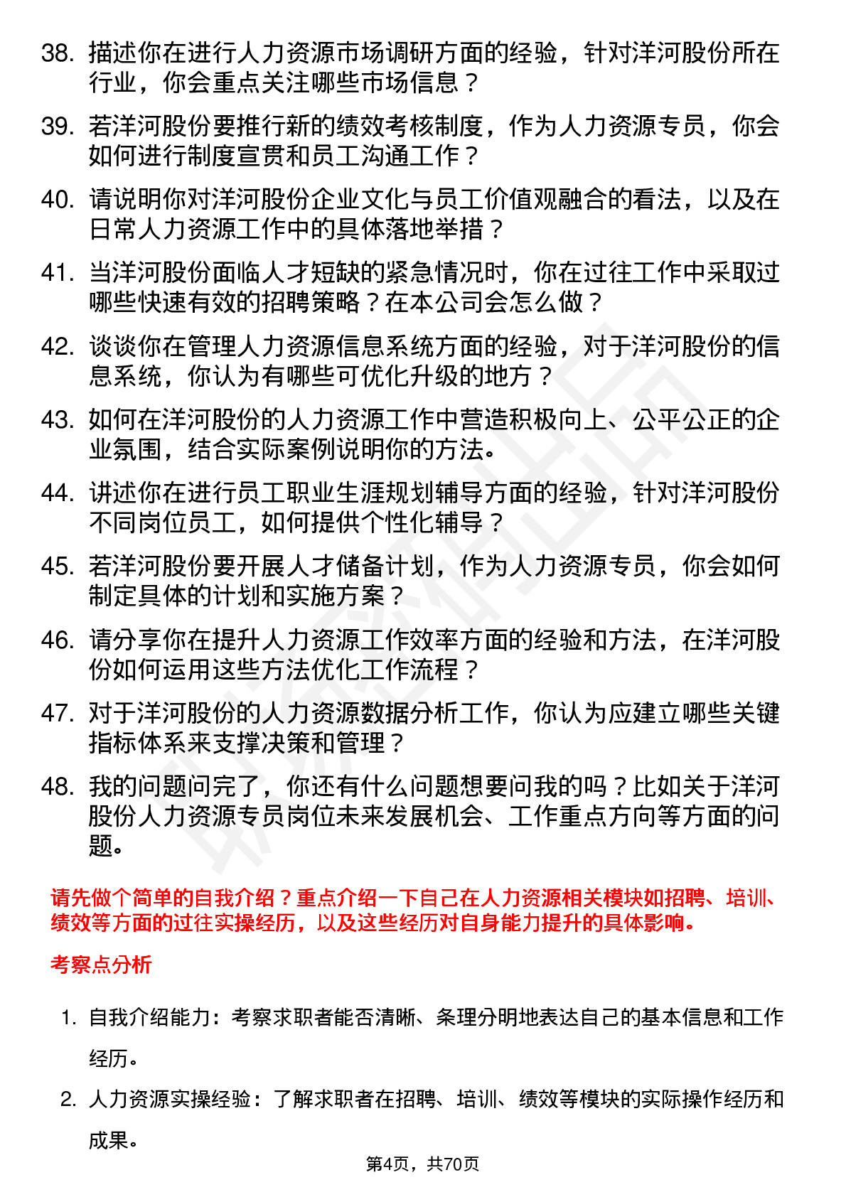 48道洋河股份人力资源专员岗位面试题库及参考回答含考察点分析