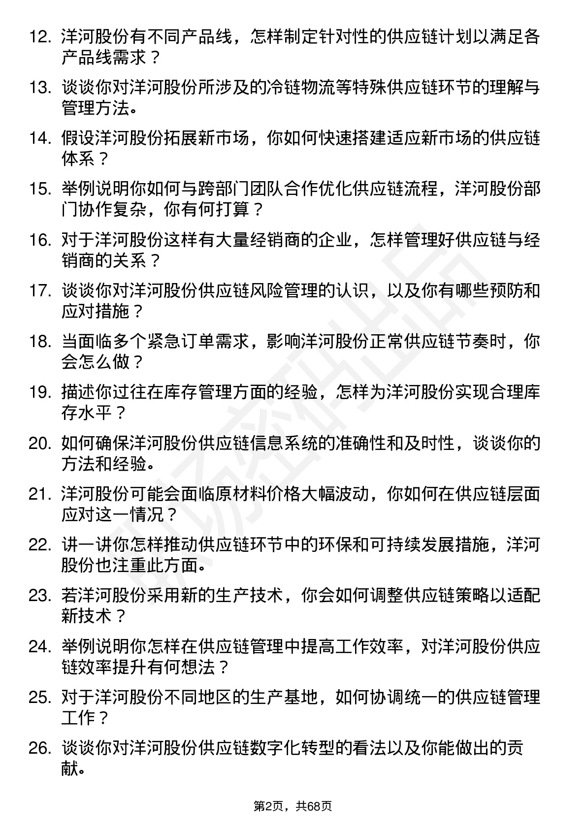 48道洋河股份供应链专员岗位面试题库及参考回答含考察点分析