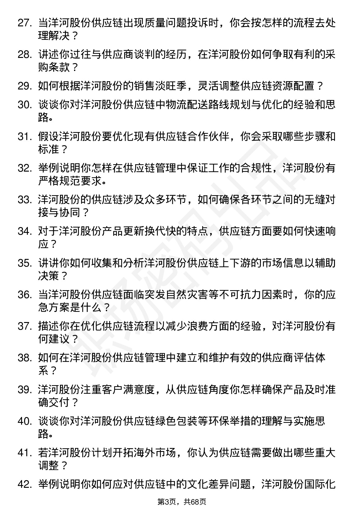 48道洋河股份供应链专员岗位面试题库及参考回答含考察点分析