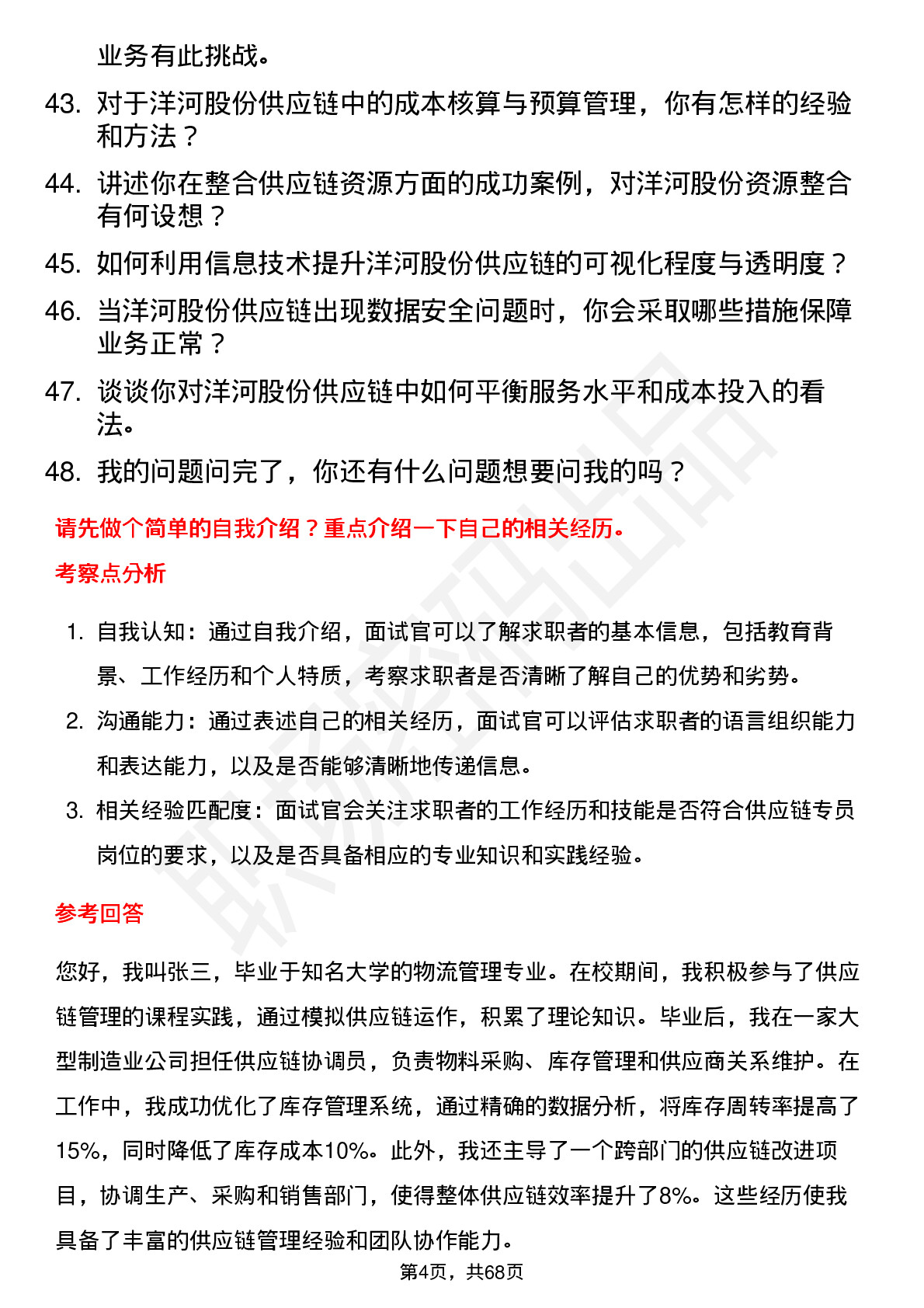 48道洋河股份供应链专员岗位面试题库及参考回答含考察点分析