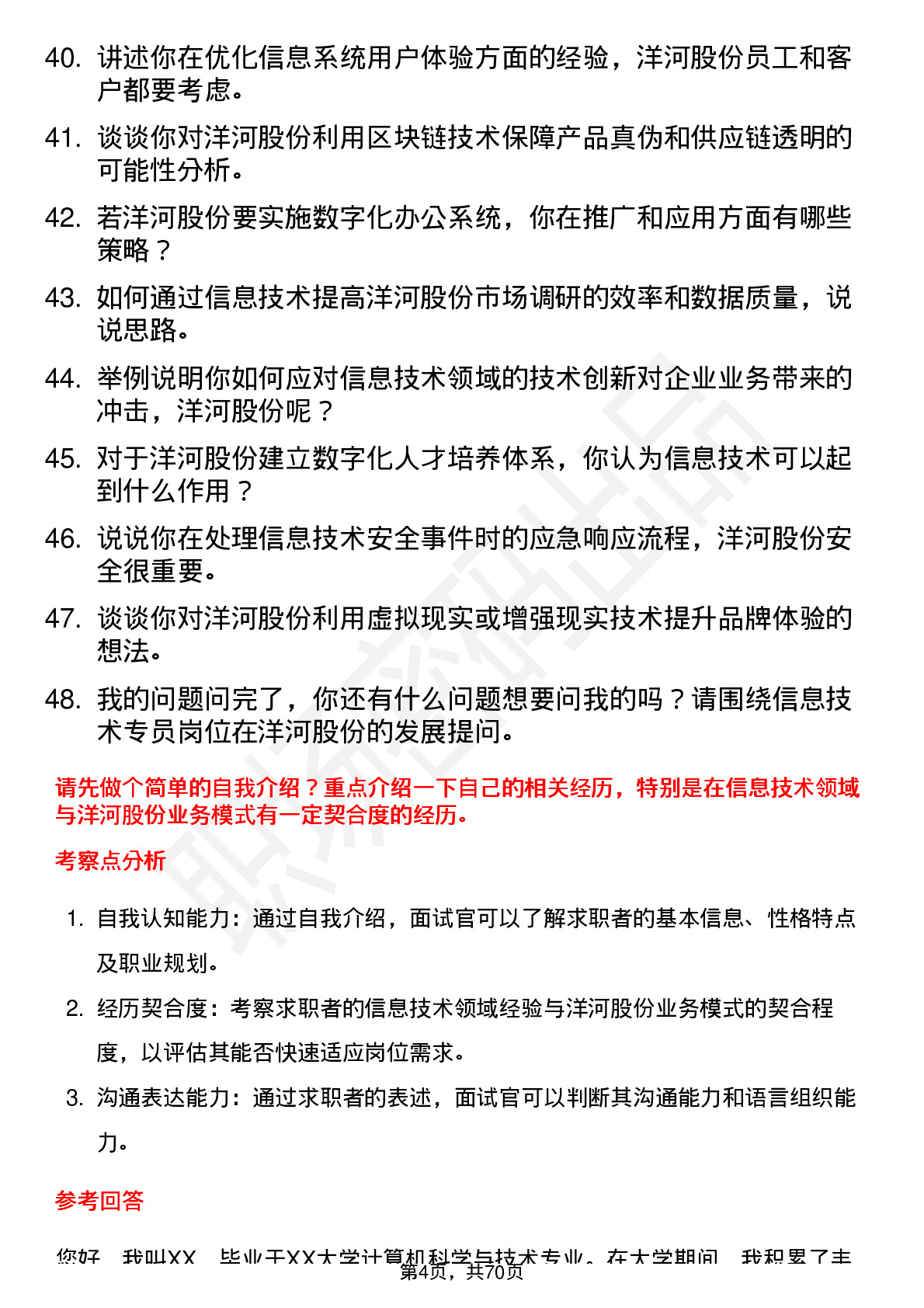 48道洋河股份信息技术专员岗位面试题库及参考回答含考察点分析