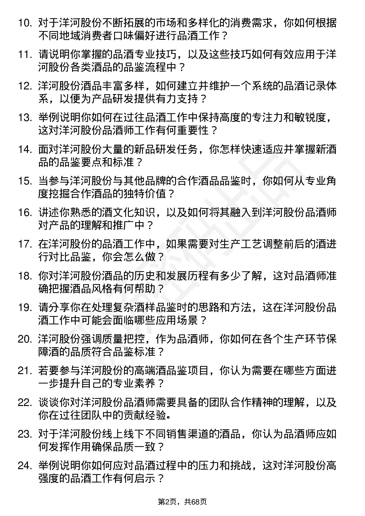 48道洋河股份品酒师岗位面试题库及参考回答含考察点分析