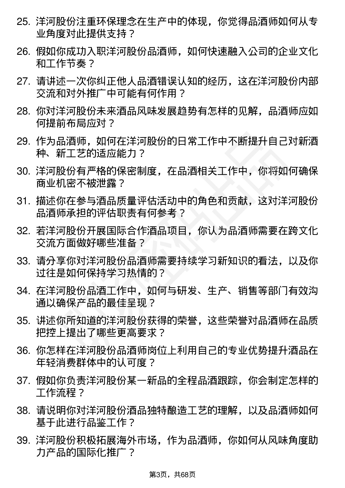 48道洋河股份品酒师岗位面试题库及参考回答含考察点分析