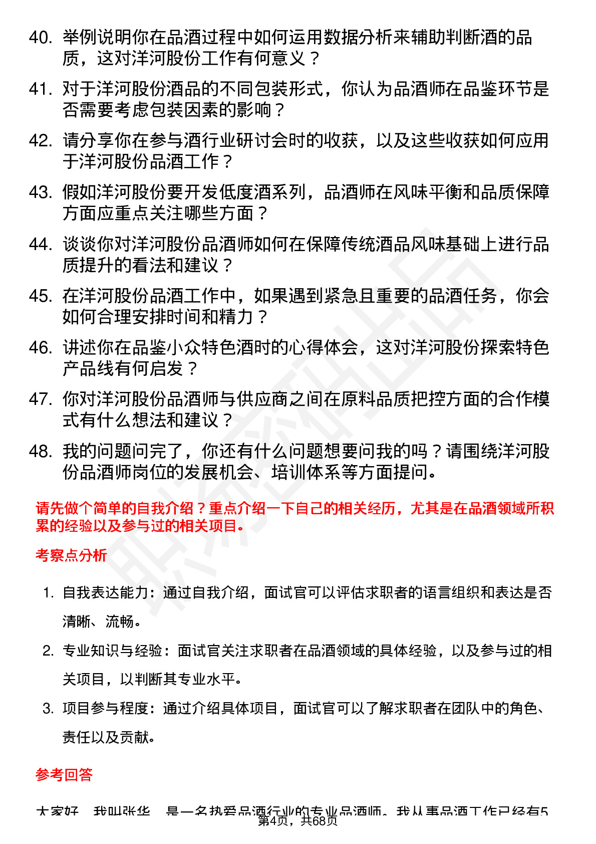 48道洋河股份品酒师岗位面试题库及参考回答含考察点分析