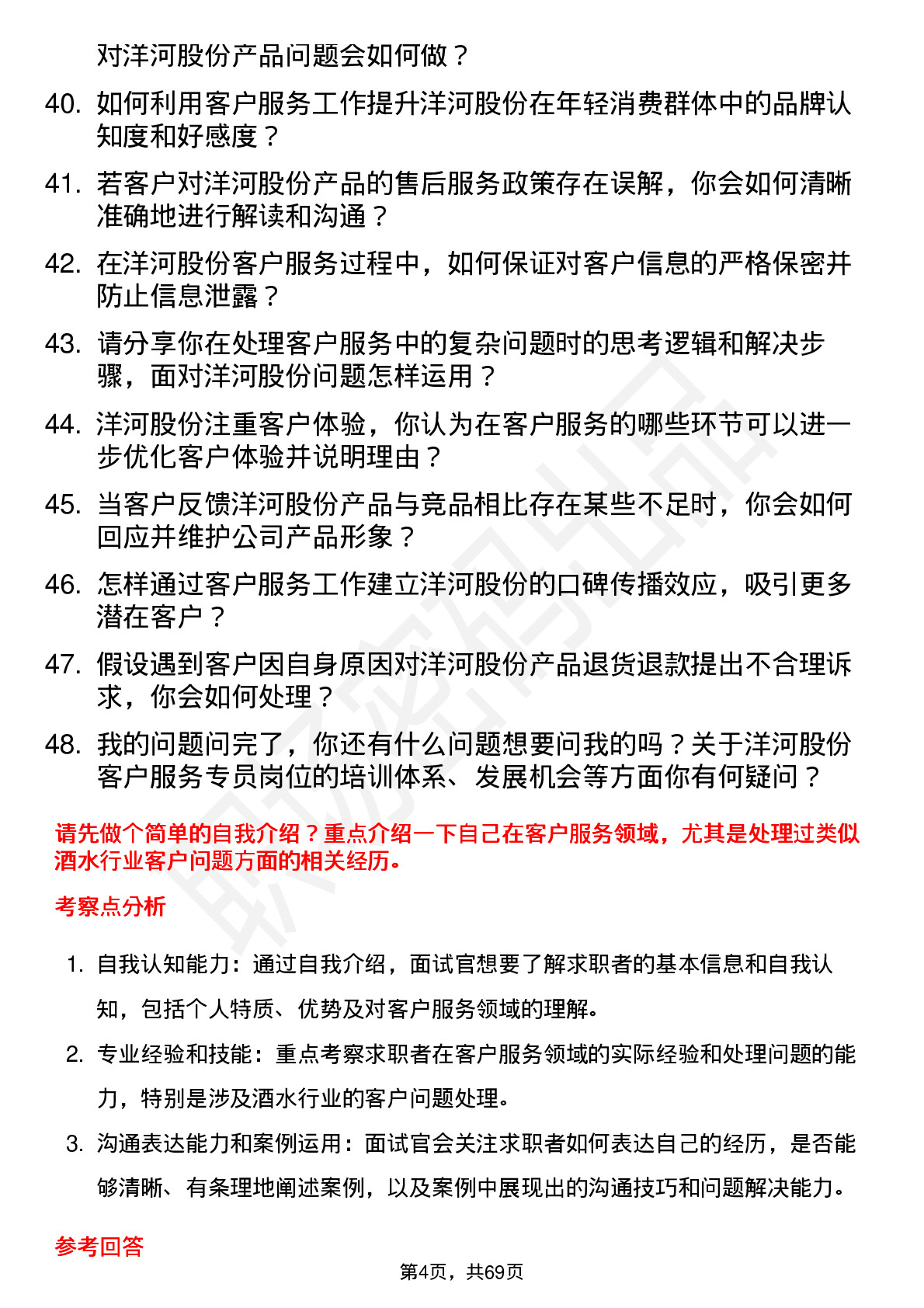 48道洋河股份客户服务专员岗位面试题库及参考回答含考察点分析