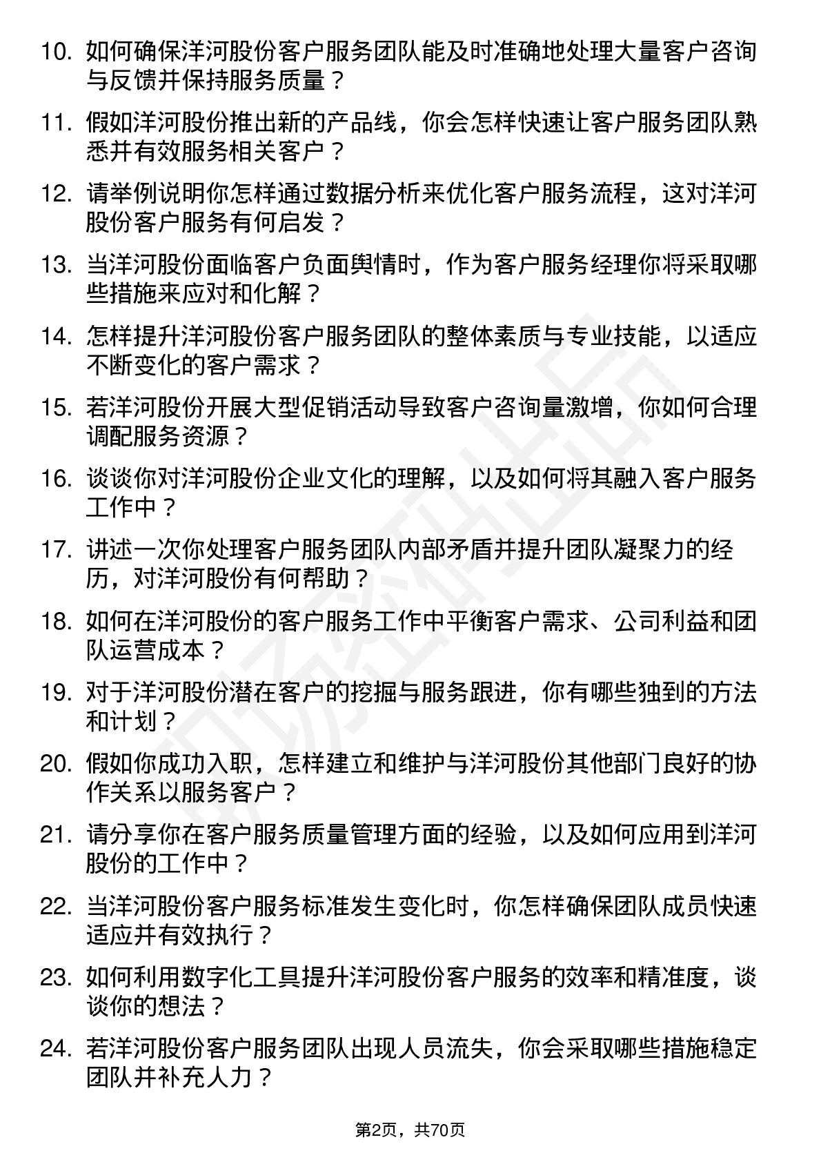 48道洋河股份客户服务经理岗位面试题库及参考回答含考察点分析