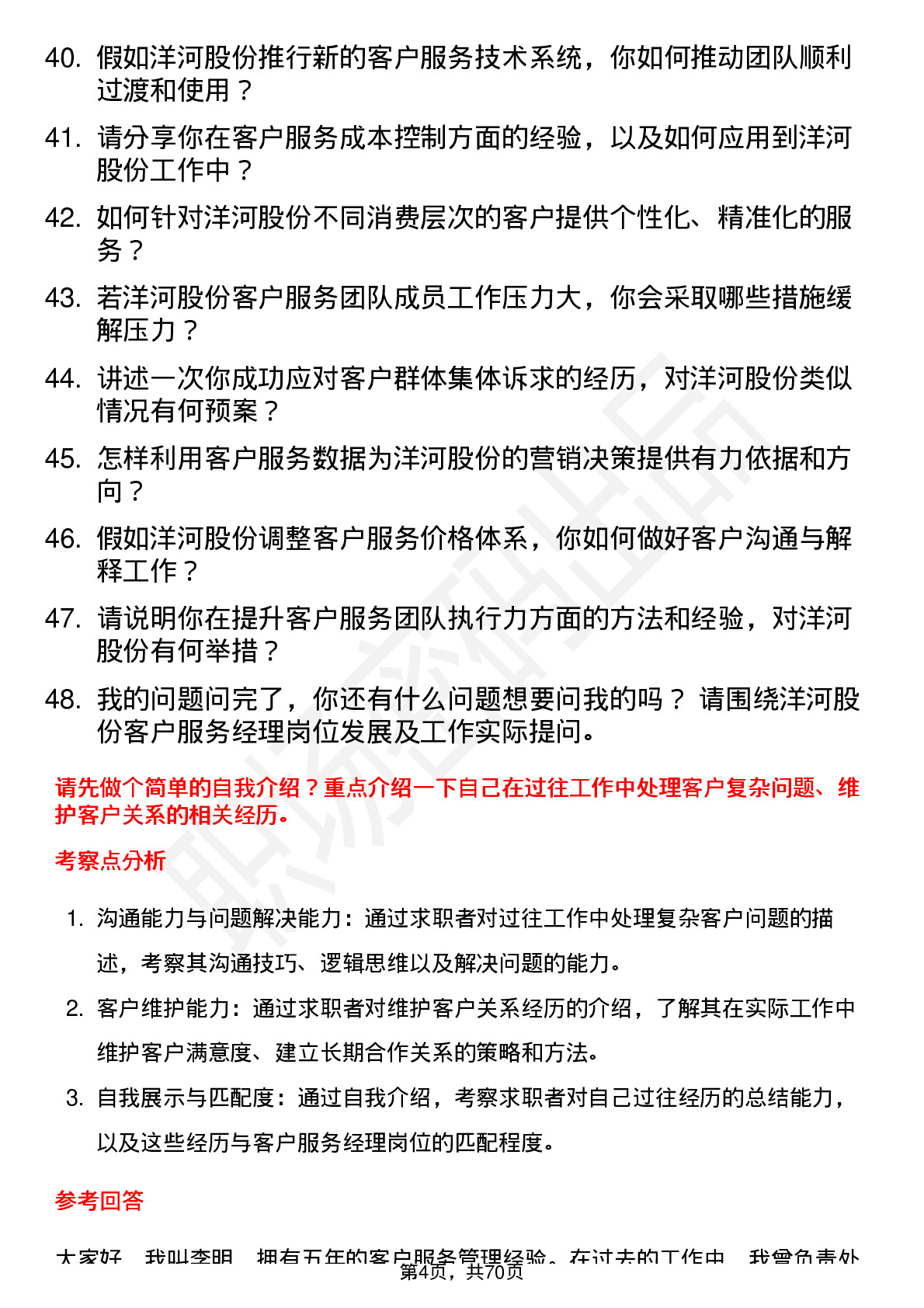 48道洋河股份客户服务经理岗位面试题库及参考回答含考察点分析