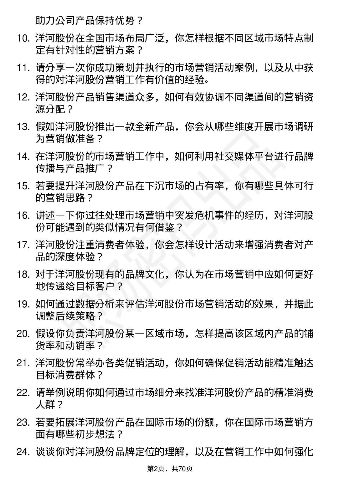 48道洋河股份市场营销专员岗位面试题库及参考回答含考察点分析