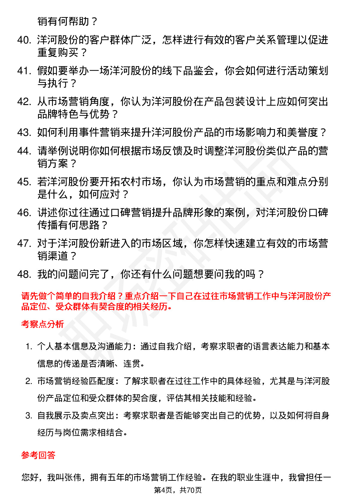 48道洋河股份市场营销专员岗位面试题库及参考回答含考察点分析