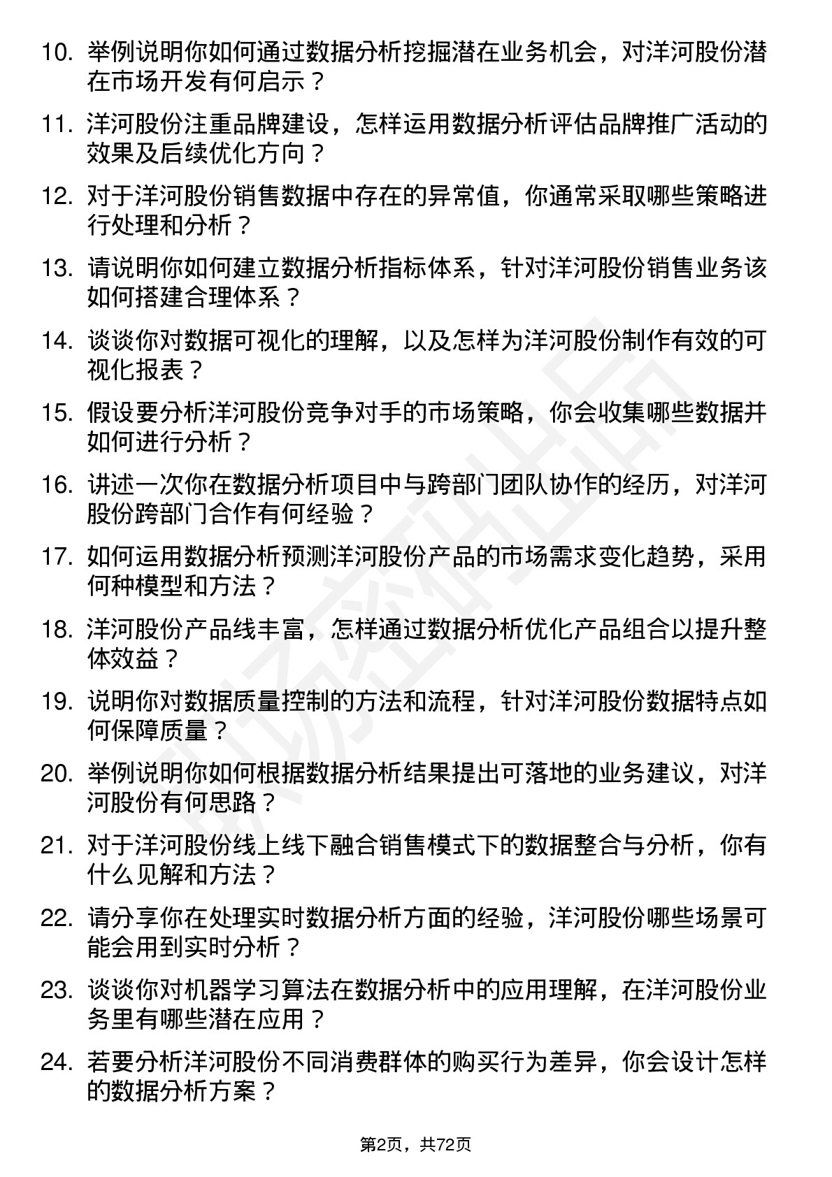 48道洋河股份数据分析专员岗位面试题库及参考回答含考察点分析