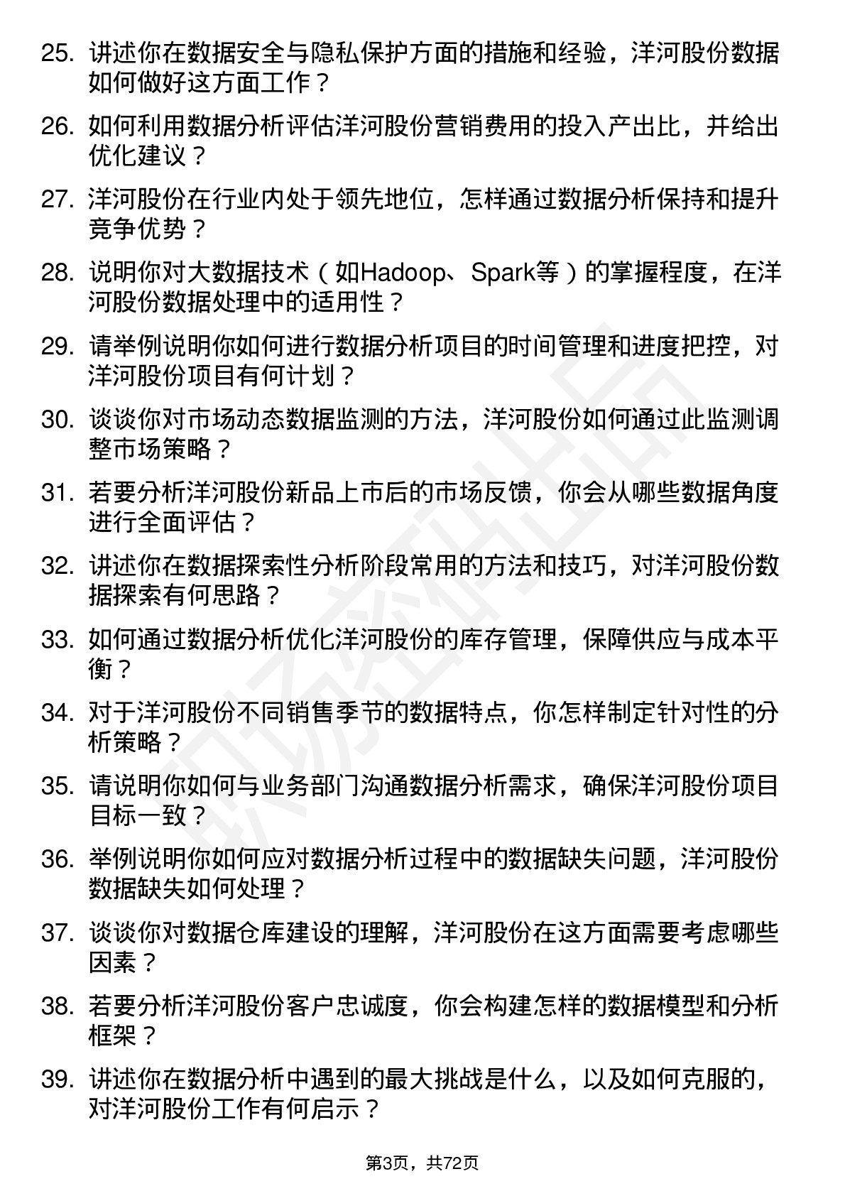 48道洋河股份数据分析专员岗位面试题库及参考回答含考察点分析