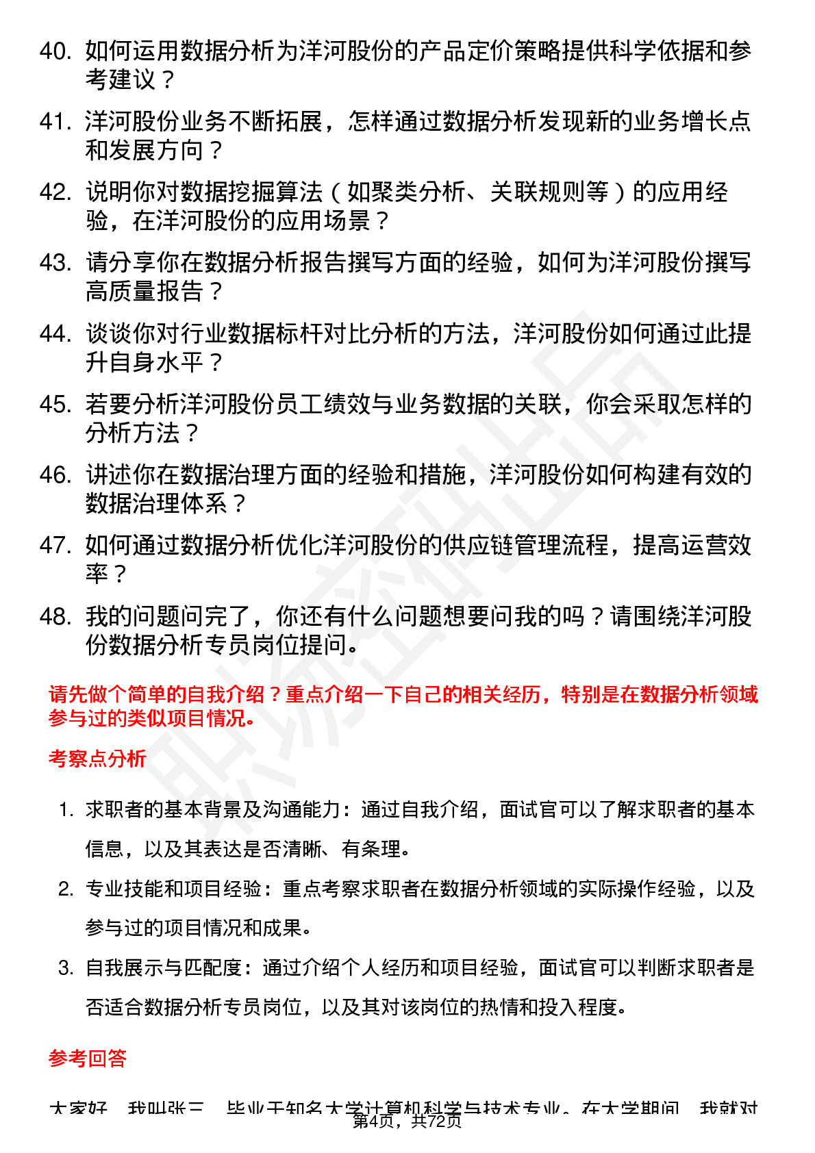 48道洋河股份数据分析专员岗位面试题库及参考回答含考察点分析