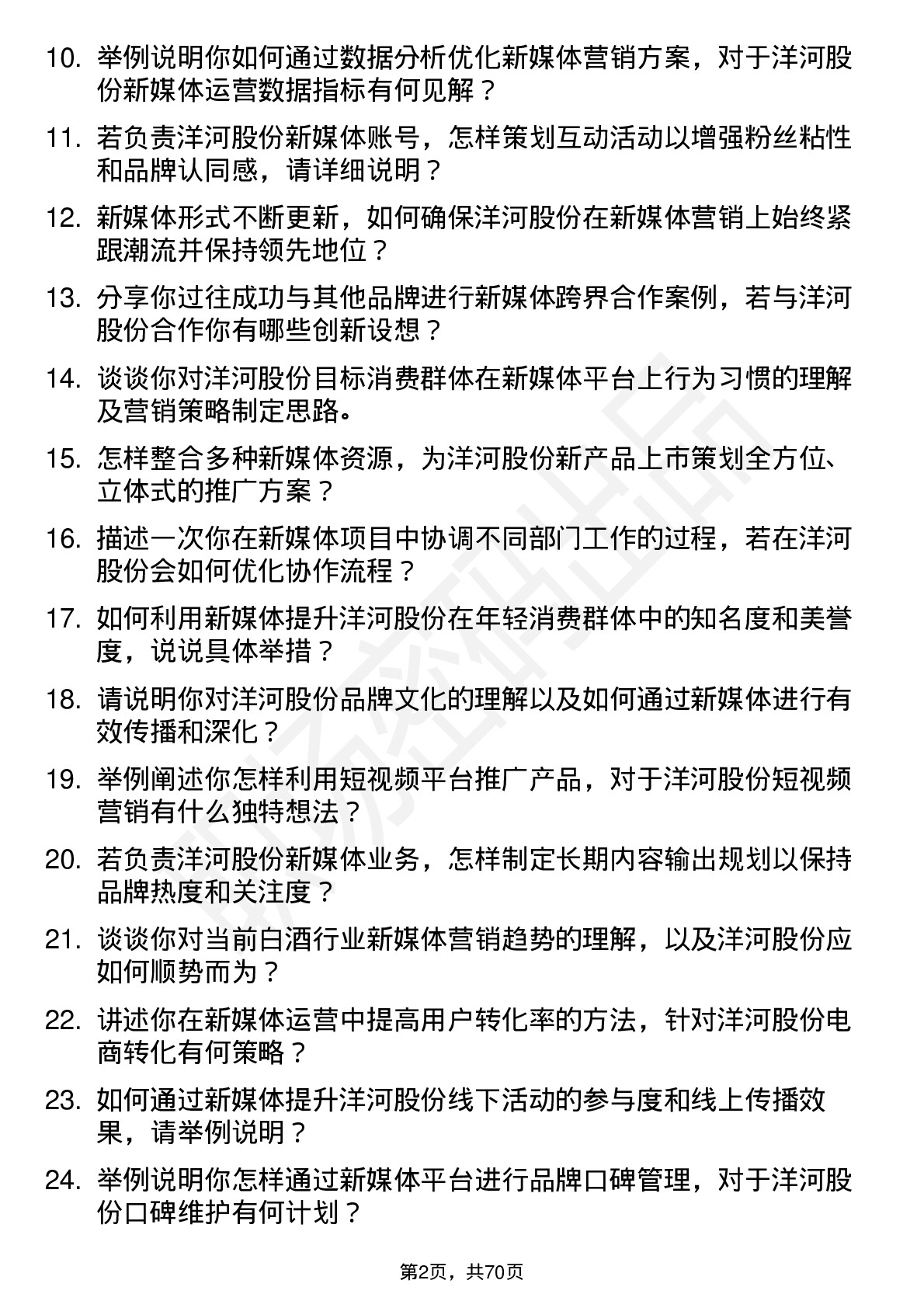 48道洋河股份新媒体经理岗位面试题库及参考回答含考察点分析