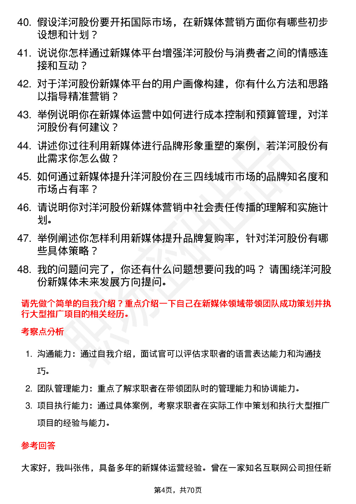 48道洋河股份新媒体经理岗位面试题库及参考回答含考察点分析