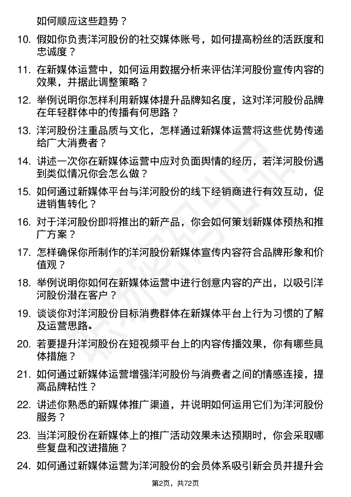 48道洋河股份新媒体运营专员岗位面试题库及参考回答含考察点分析