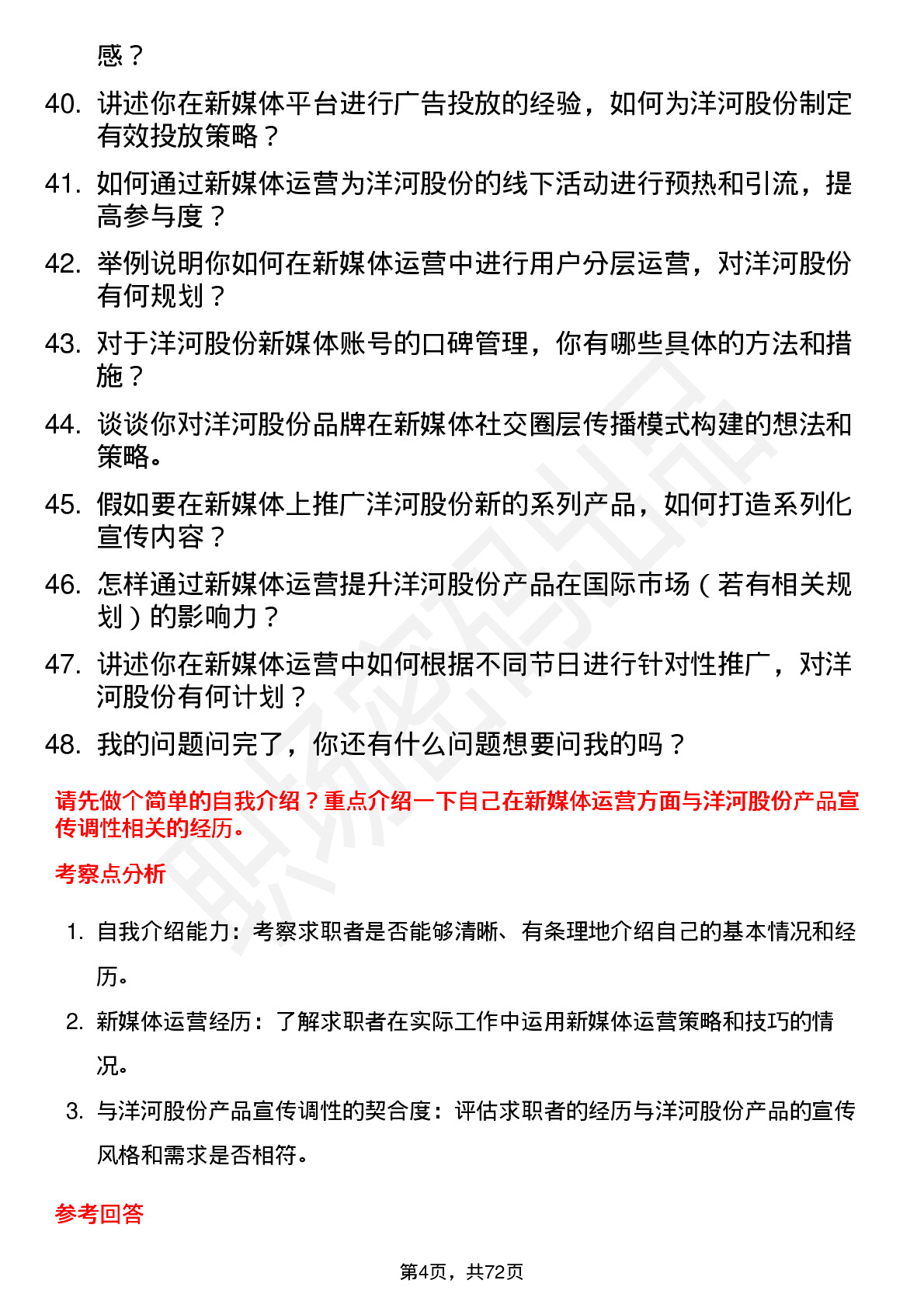 48道洋河股份新媒体运营专员岗位面试题库及参考回答含考察点分析