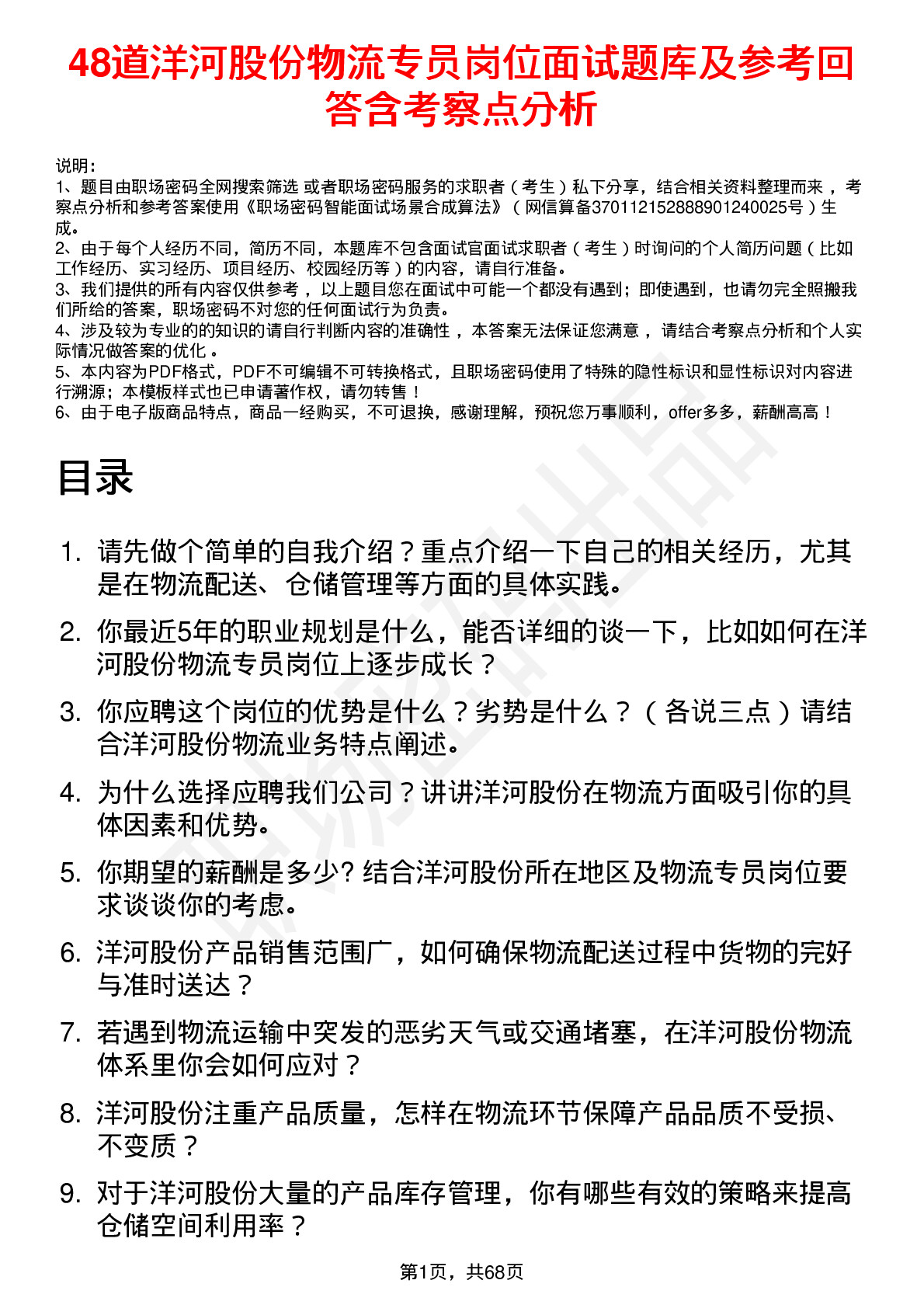 48道洋河股份物流专员岗位面试题库及参考回答含考察点分析