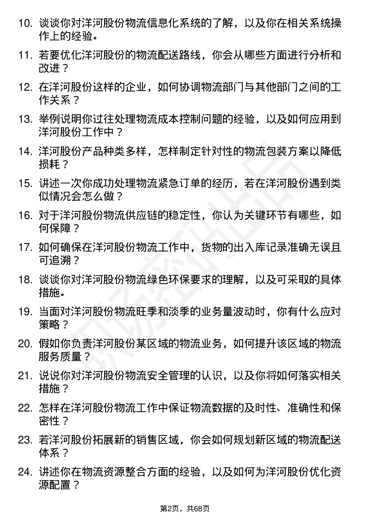 48道洋河股份物流专员岗位面试题库及参考回答含考察点分析