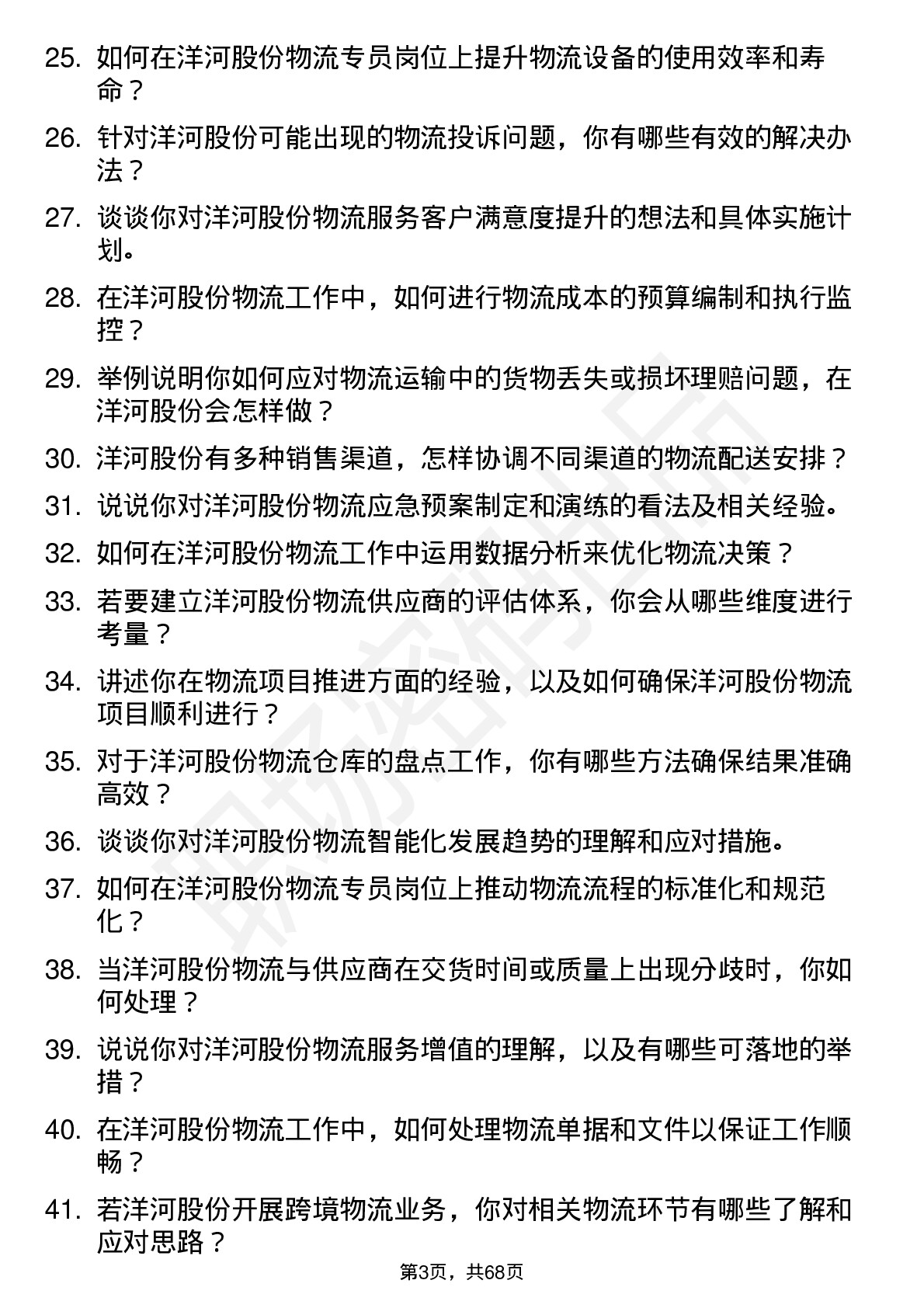 48道洋河股份物流专员岗位面试题库及参考回答含考察点分析