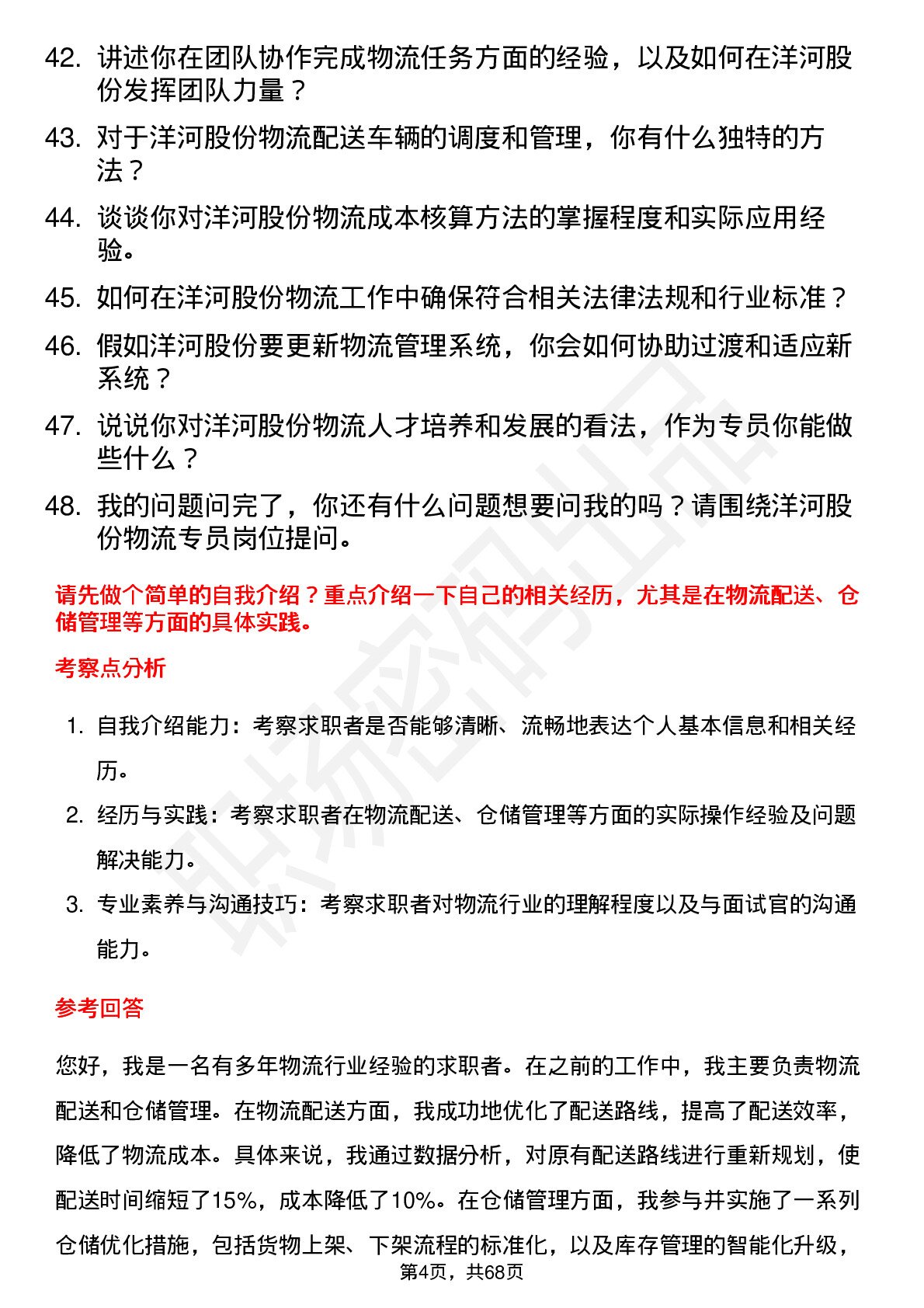 48道洋河股份物流专员岗位面试题库及参考回答含考察点分析