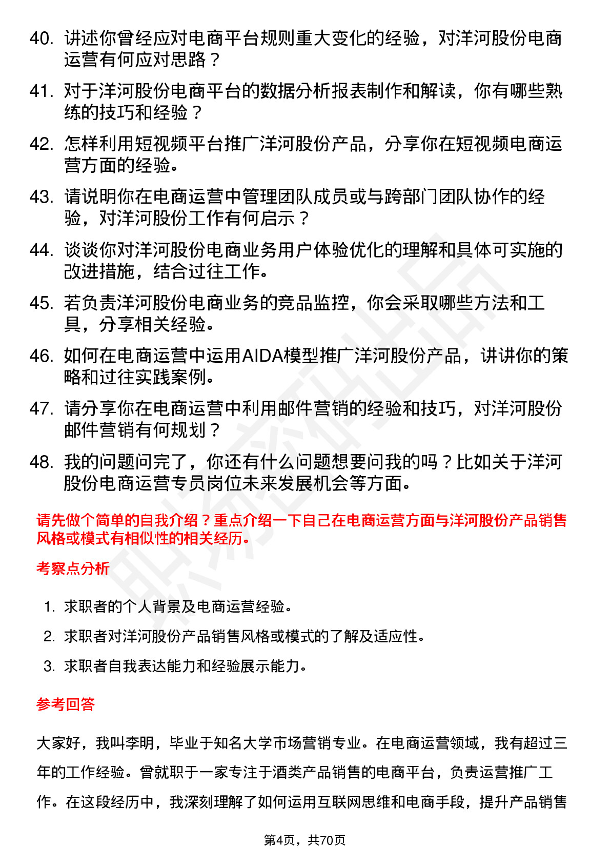 48道洋河股份电商运营专员岗位面试题库及参考回答含考察点分析