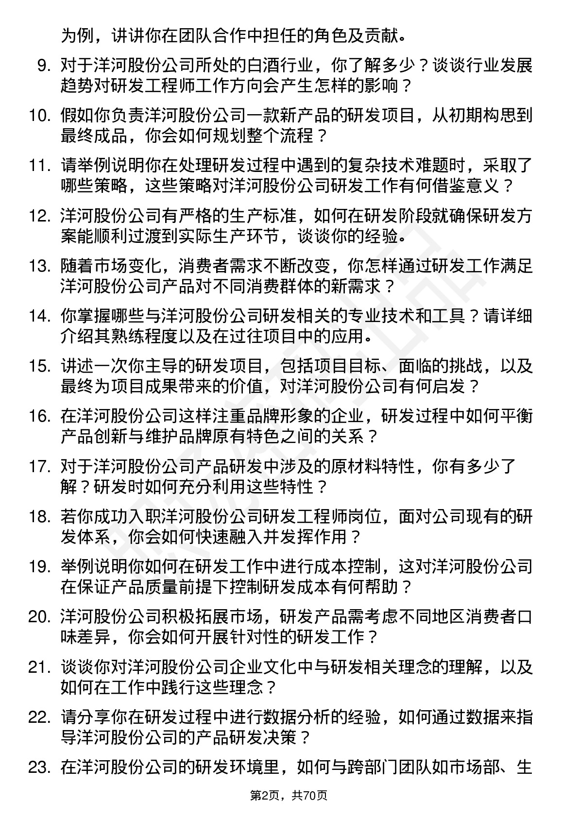 48道洋河股份研发工程师岗位面试题库及参考回答含考察点分析