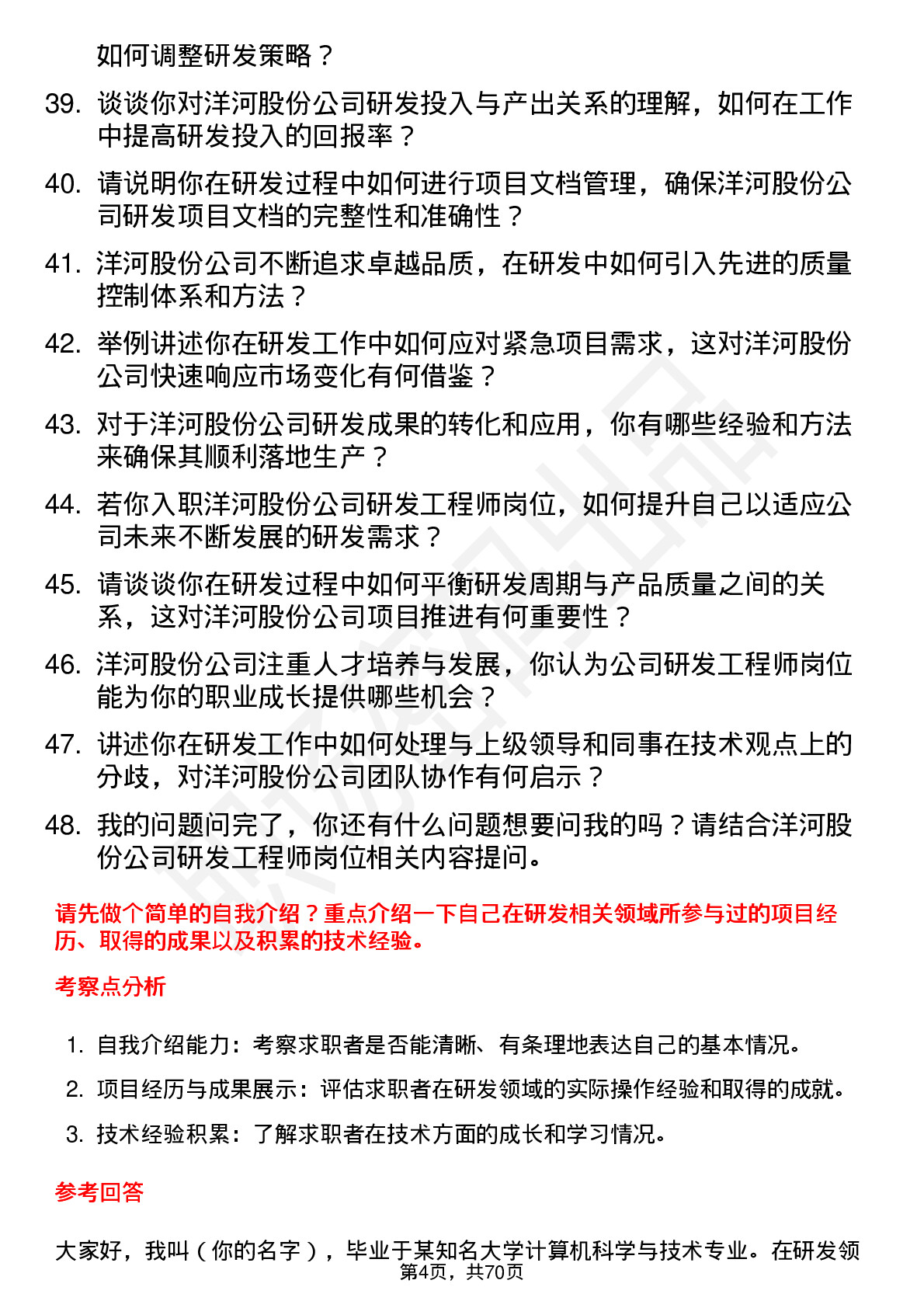 48道洋河股份研发工程师岗位面试题库及参考回答含考察点分析