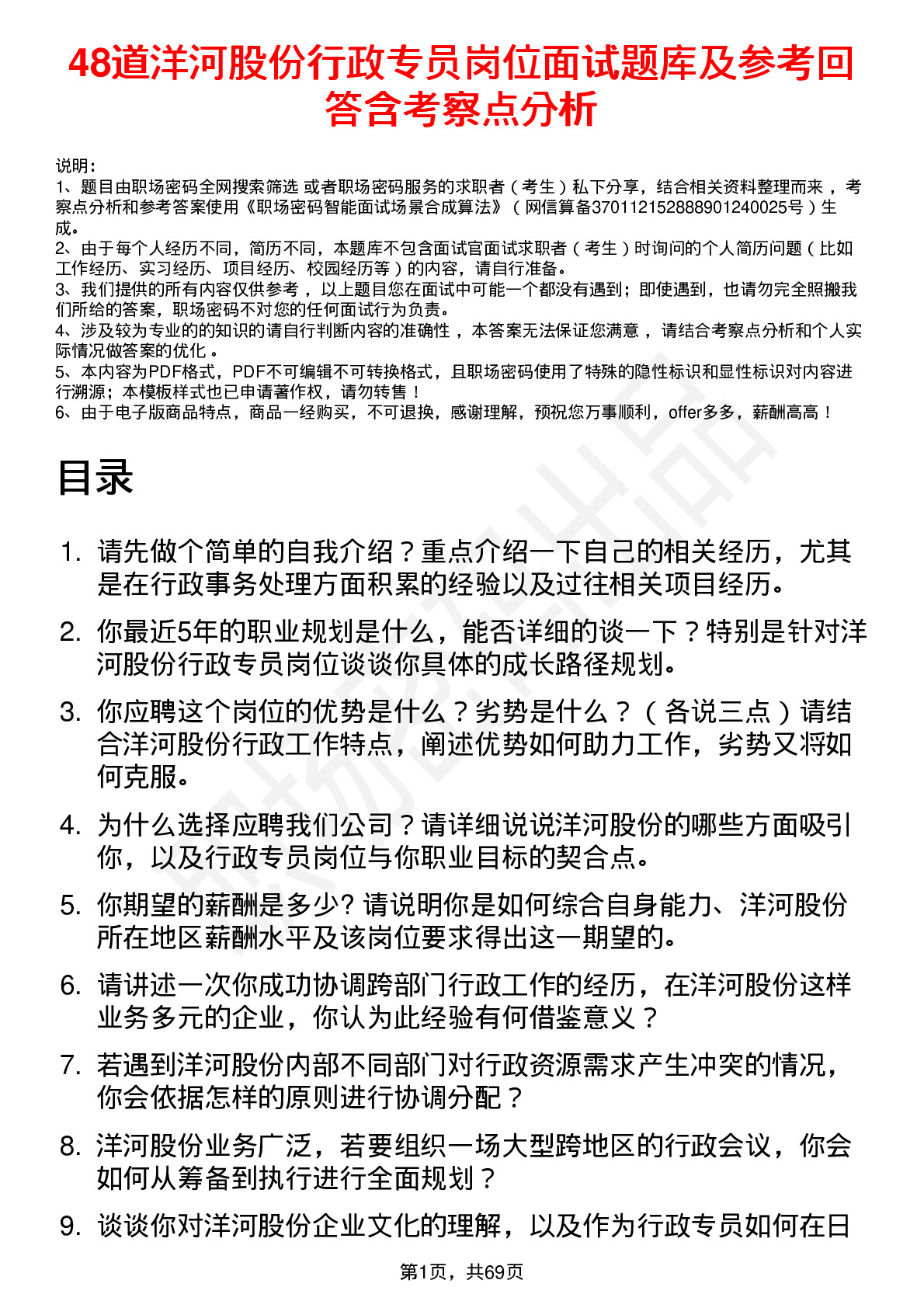 48道洋河股份行政专员岗位面试题库及参考回答含考察点分析