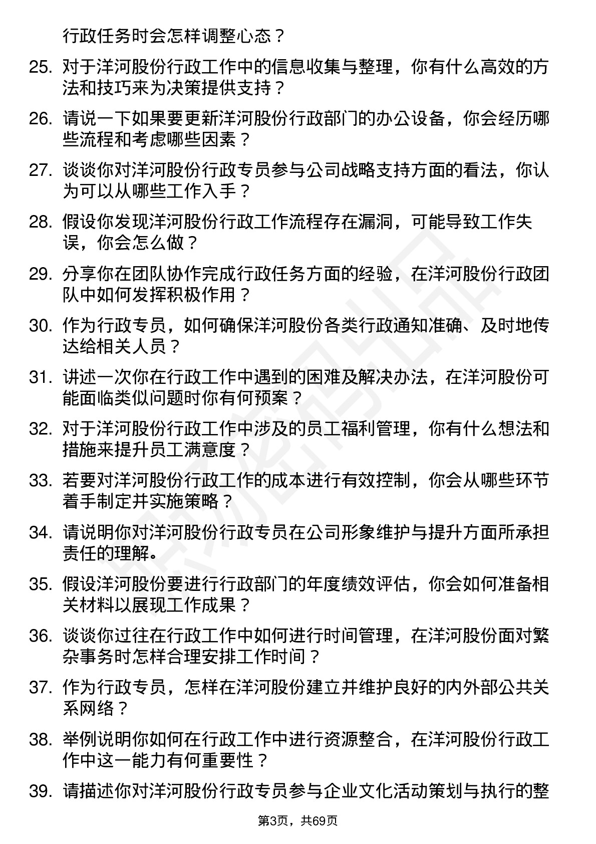 48道洋河股份行政专员岗位面试题库及参考回答含考察点分析