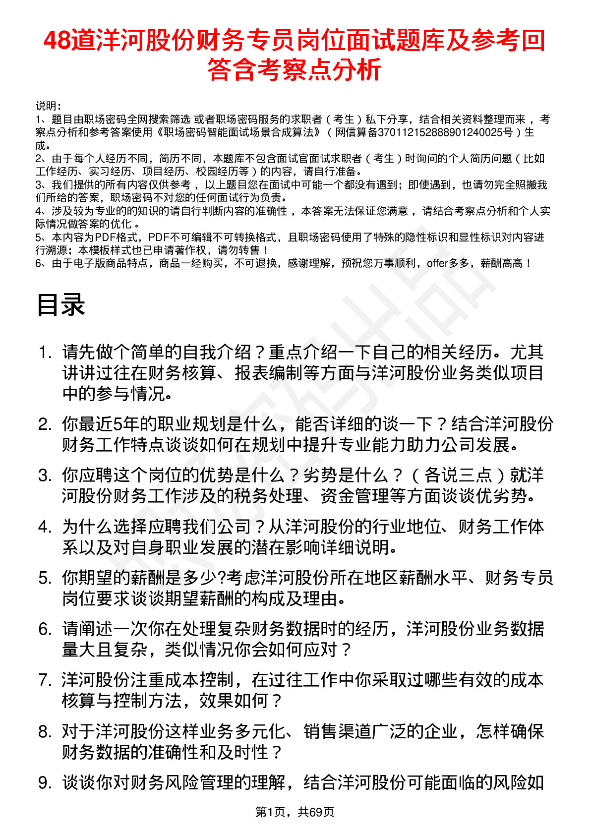 48道洋河股份财务专员岗位面试题库及参考回答含考察点分析