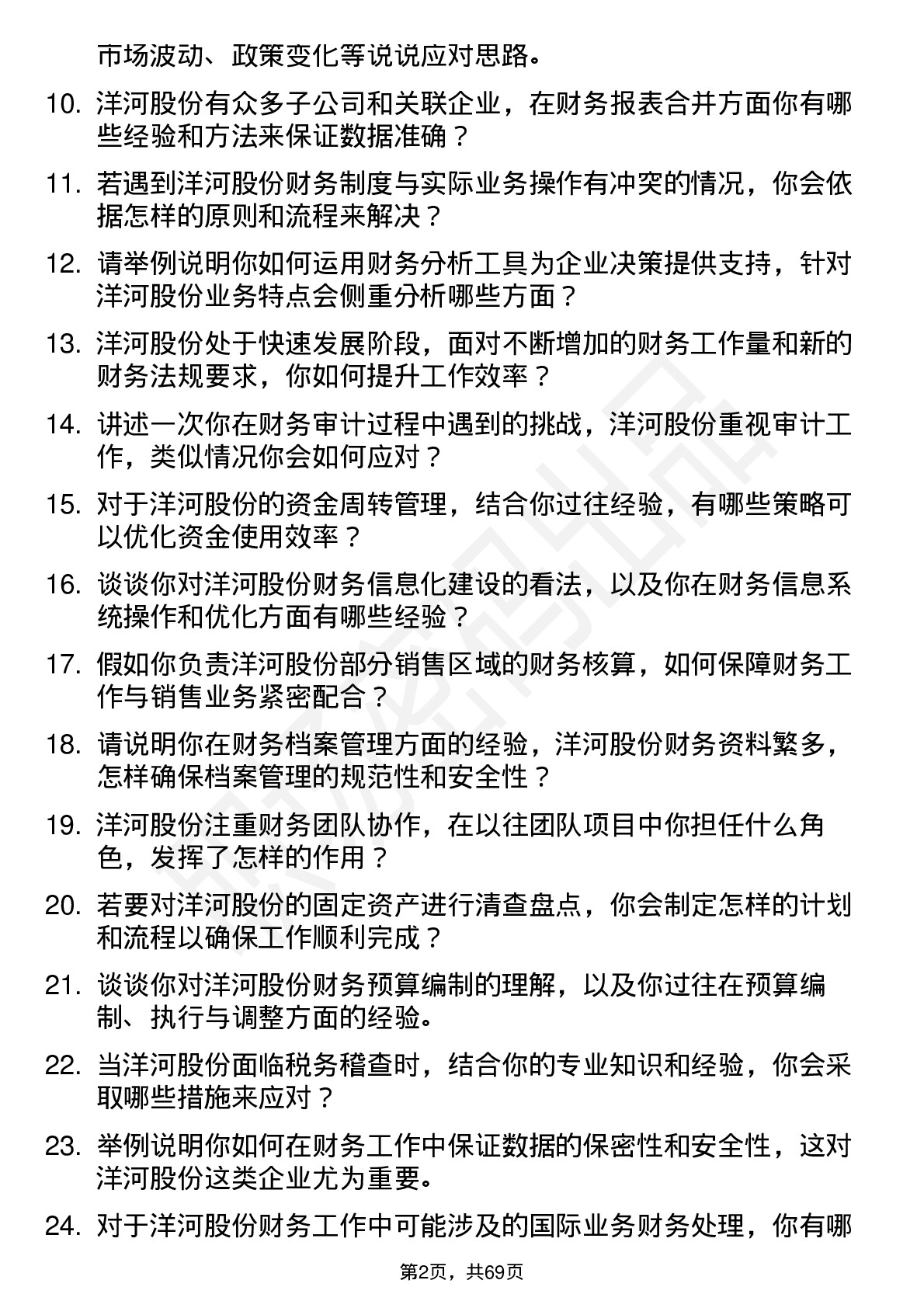 48道洋河股份财务专员岗位面试题库及参考回答含考察点分析