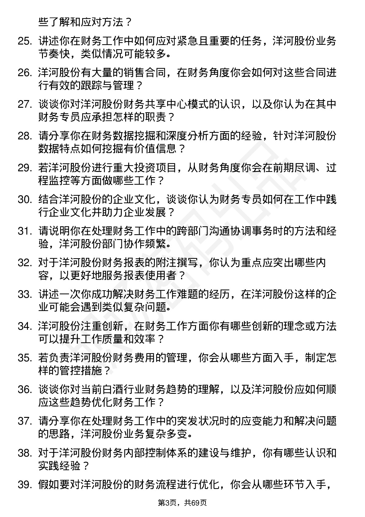 48道洋河股份财务专员岗位面试题库及参考回答含考察点分析