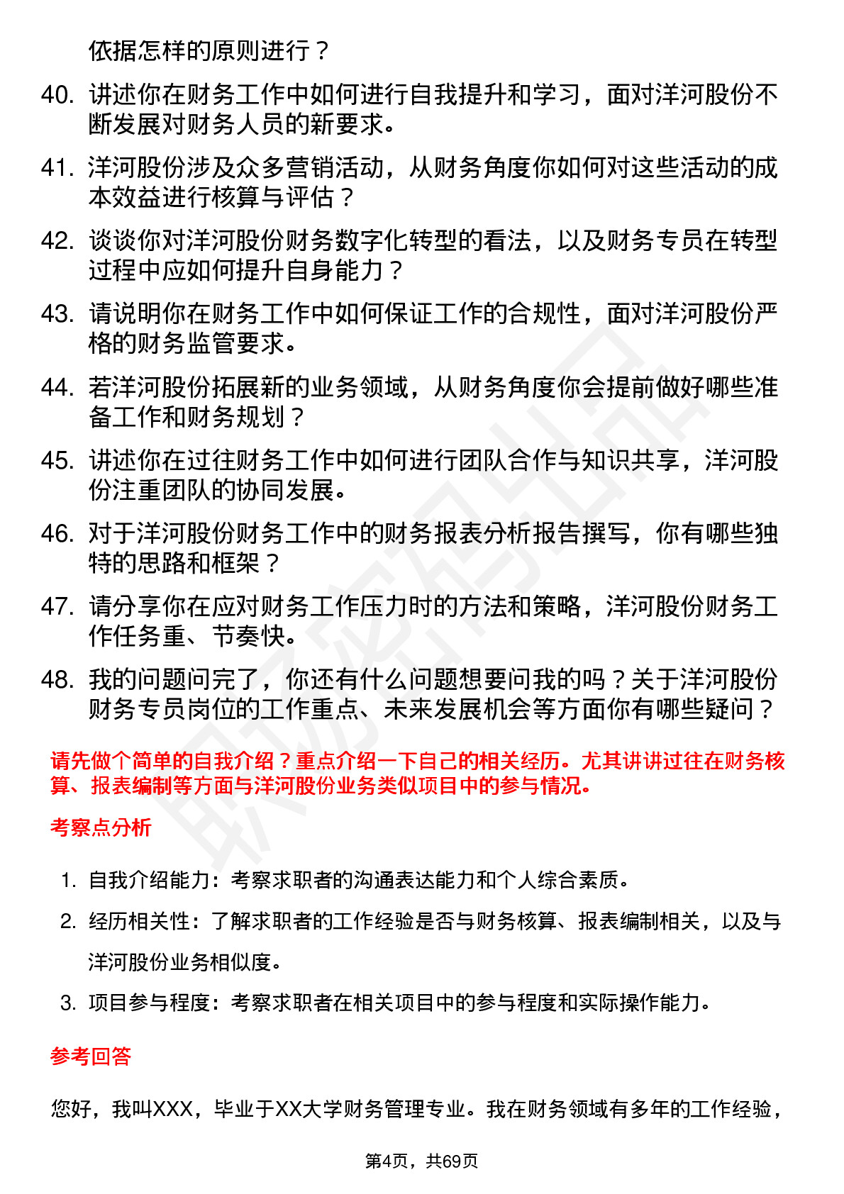 48道洋河股份财务专员岗位面试题库及参考回答含考察点分析