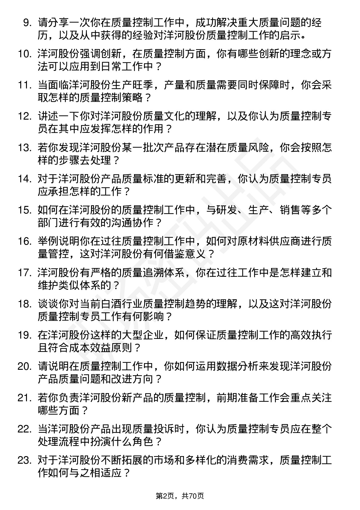 48道洋河股份质量控制专员岗位面试题库及参考回答含考察点分析