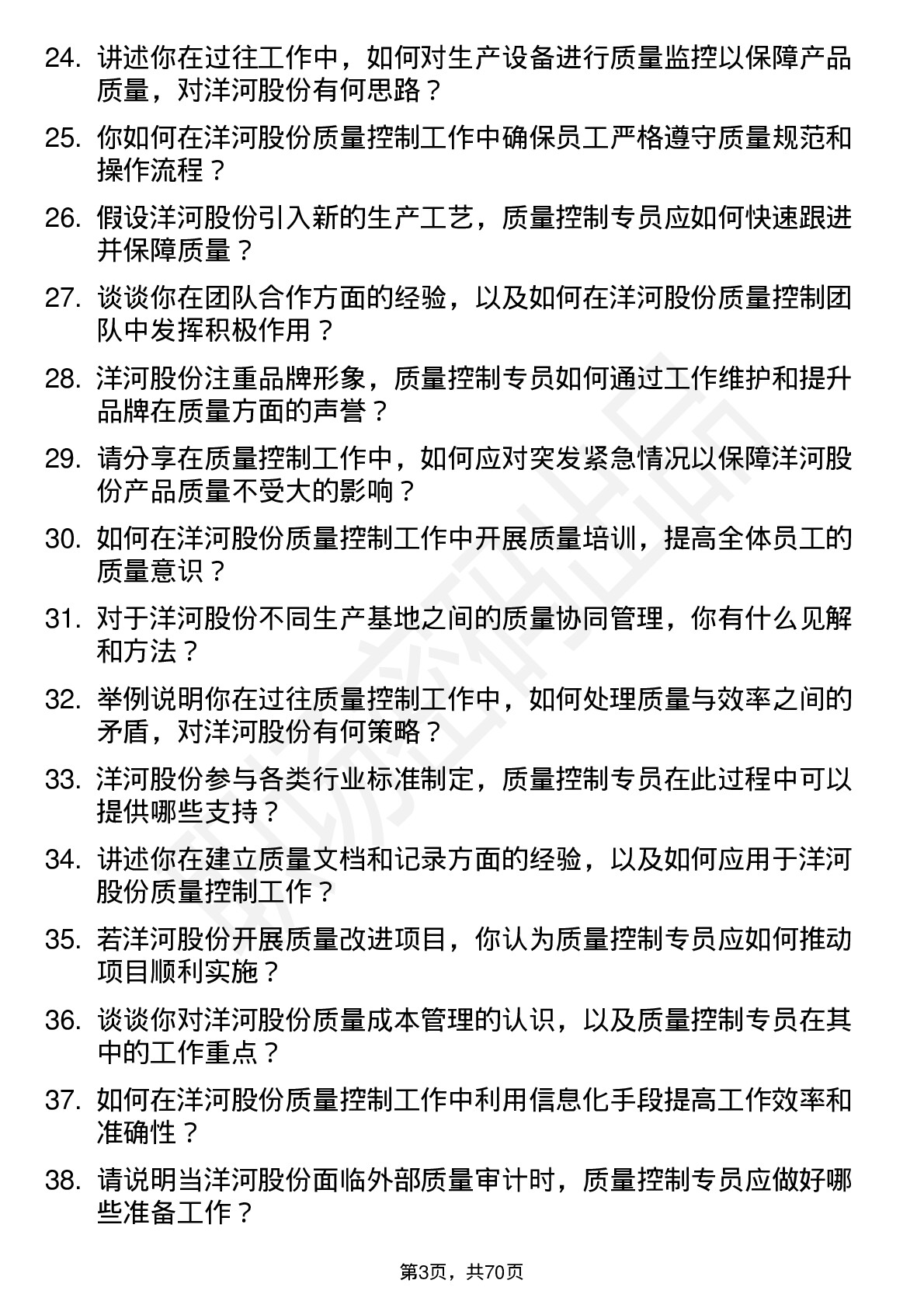 48道洋河股份质量控制专员岗位面试题库及参考回答含考察点分析