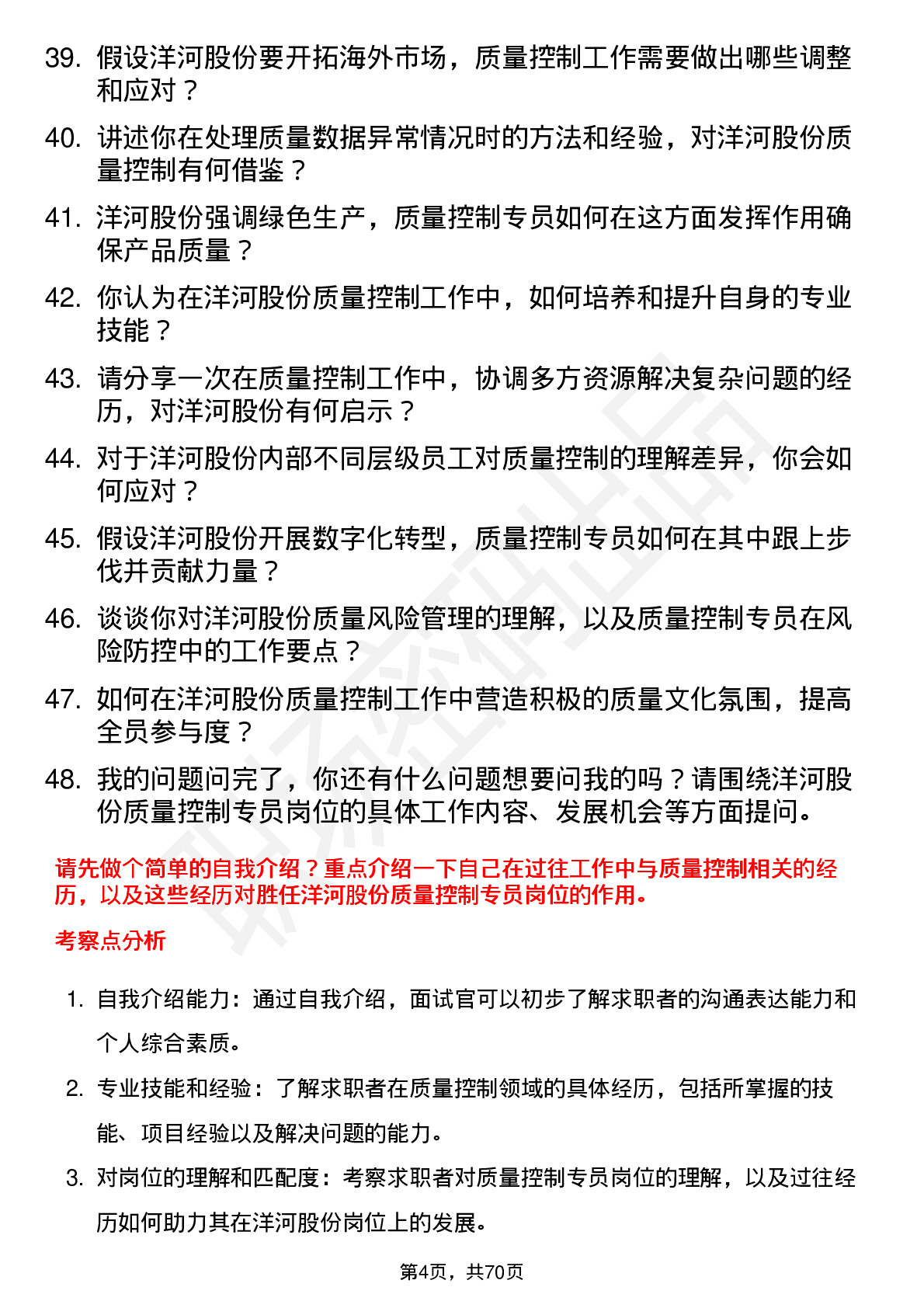 48道洋河股份质量控制专员岗位面试题库及参考回答含考察点分析