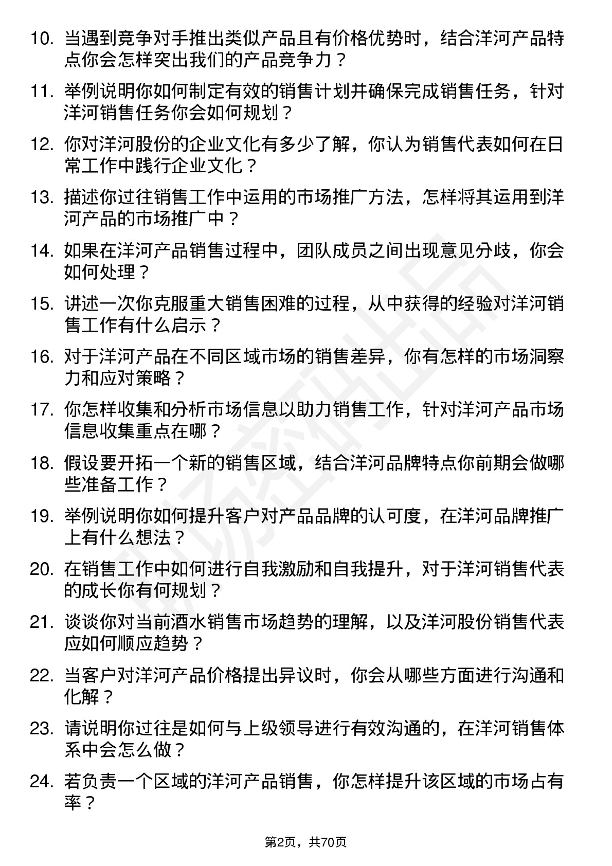 48道洋河股份销售代表岗位面试题库及参考回答含考察点分析