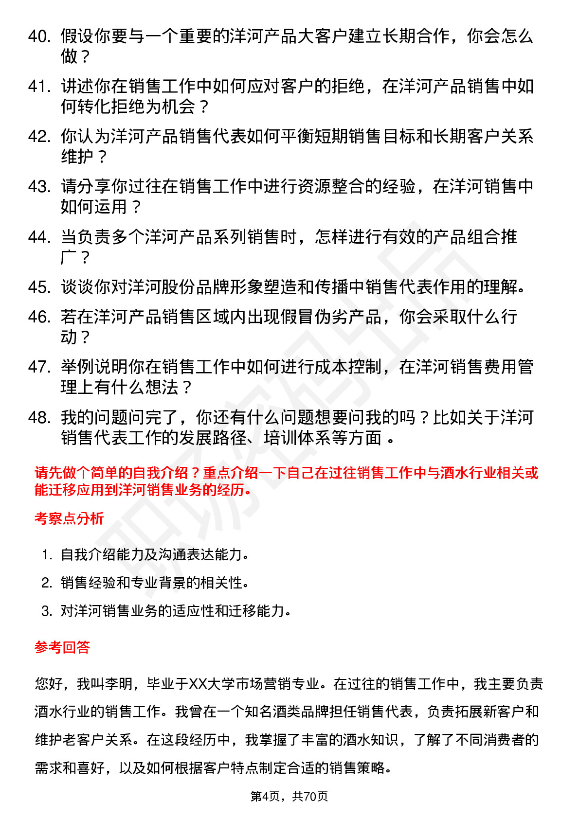 48道洋河股份销售代表岗位面试题库及参考回答含考察点分析