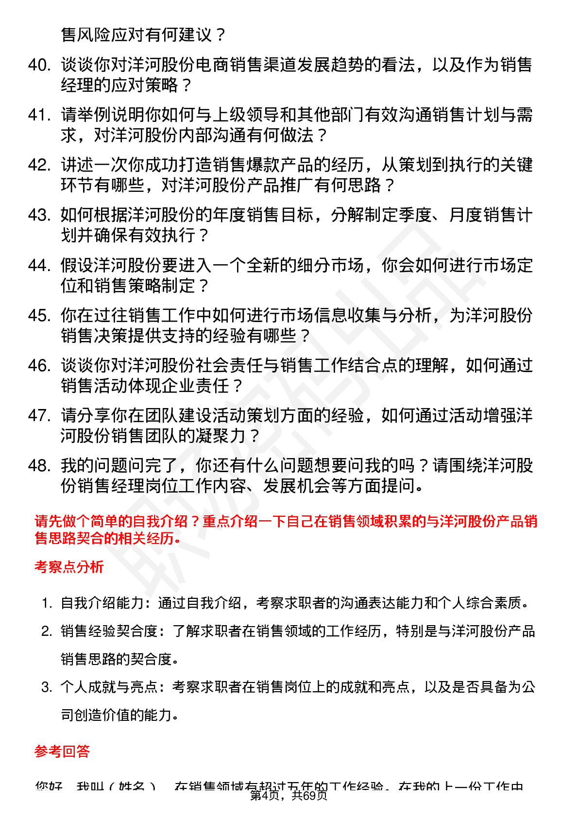 48道洋河股份销售经理岗位面试题库及参考回答含考察点分析