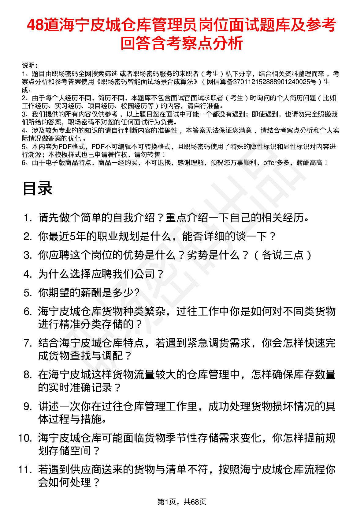 48道海宁皮城仓库管理员岗位面试题库及参考回答含考察点分析