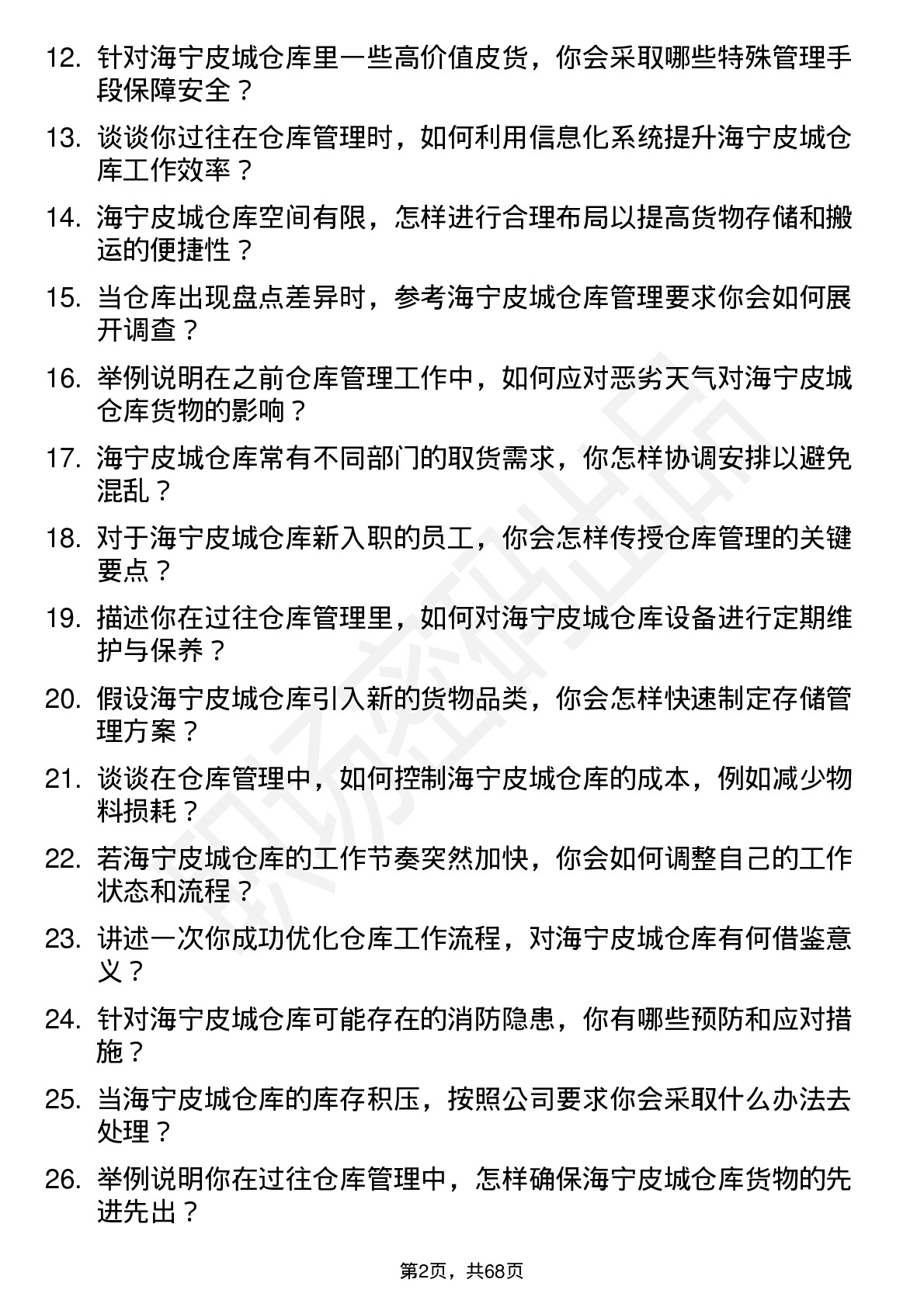 48道海宁皮城仓库管理员岗位面试题库及参考回答含考察点分析