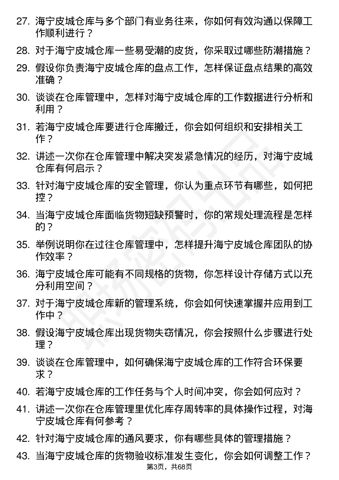 48道海宁皮城仓库管理员岗位面试题库及参考回答含考察点分析