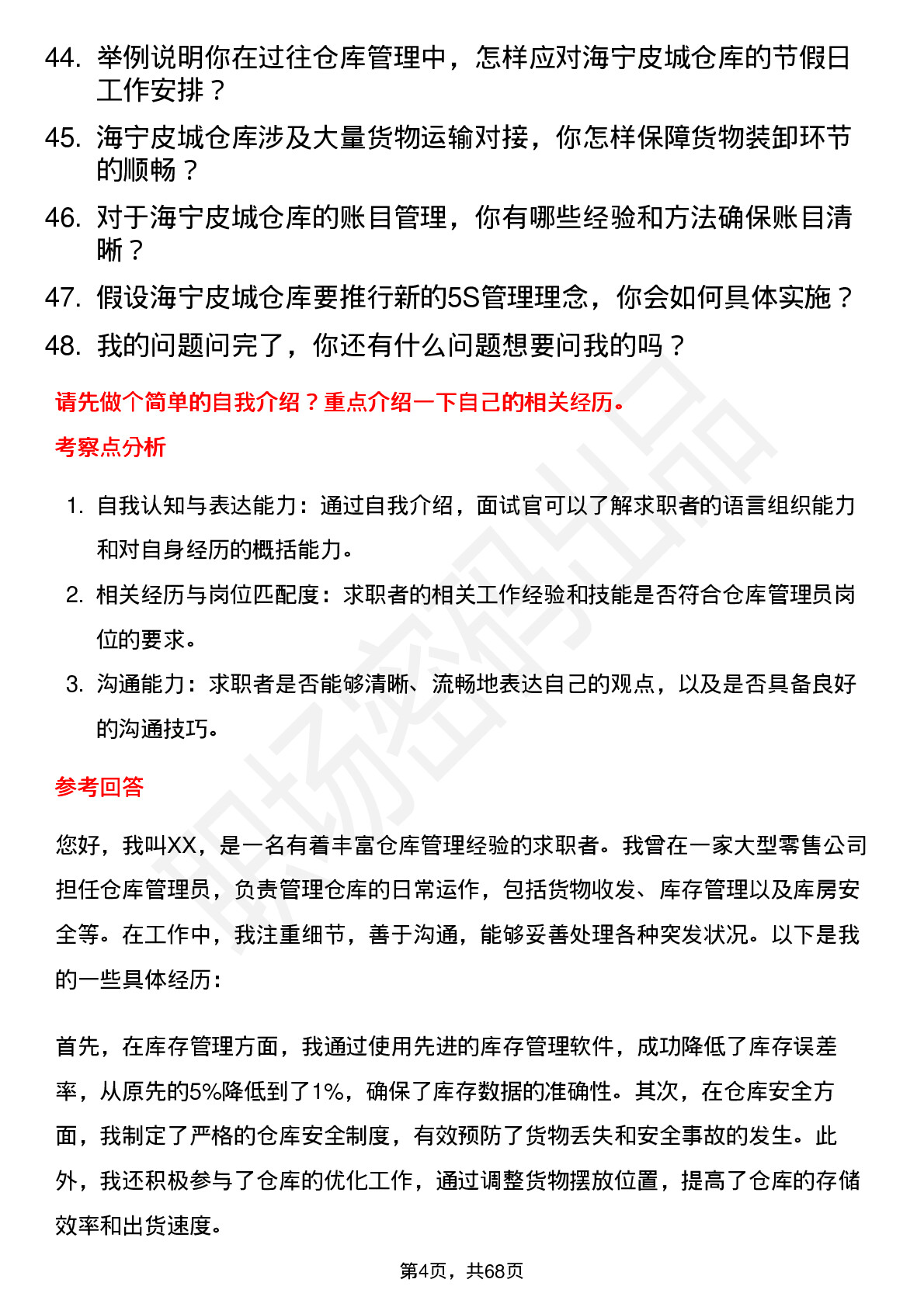 48道海宁皮城仓库管理员岗位面试题库及参考回答含考察点分析