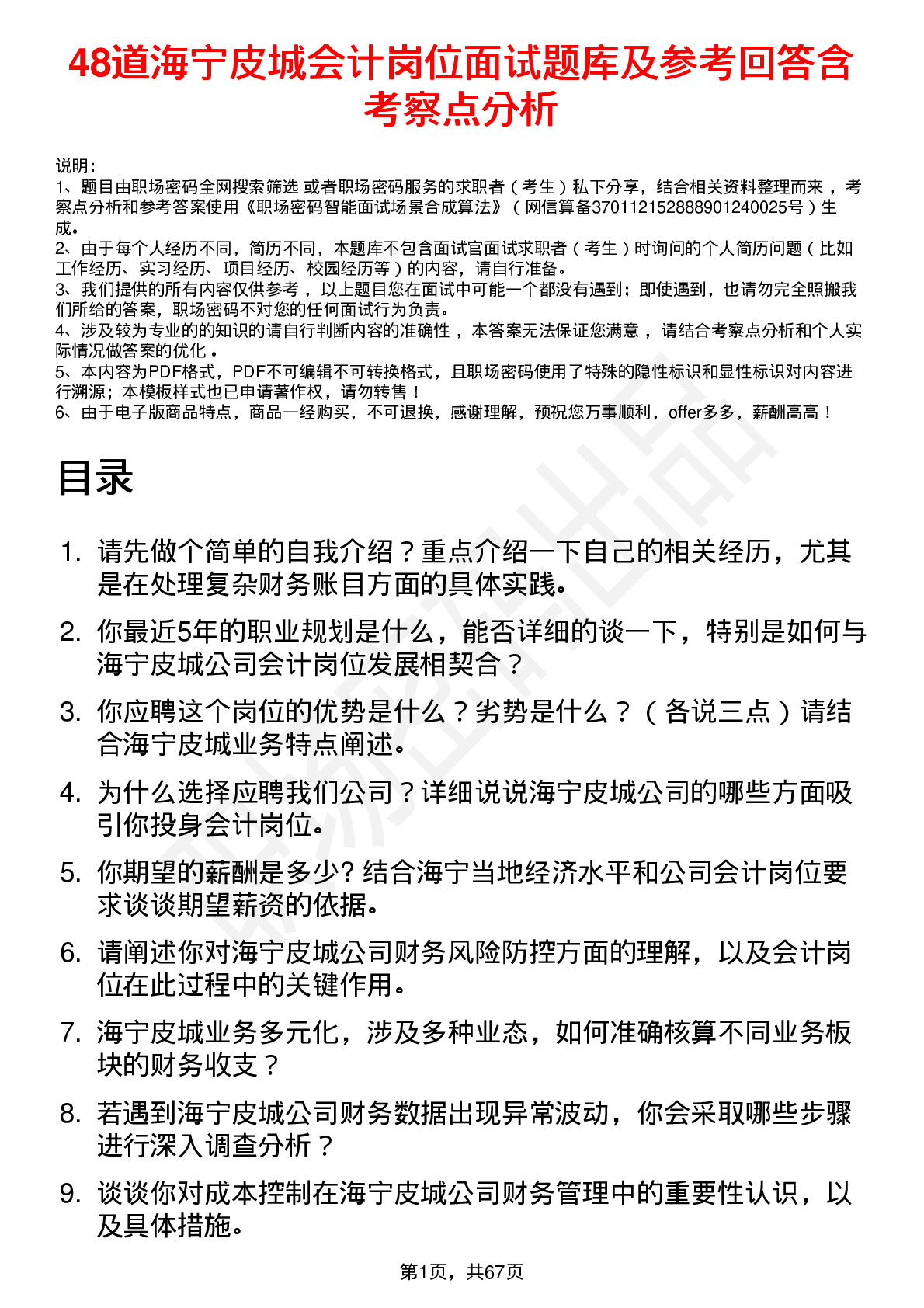 48道海宁皮城会计岗位面试题库及参考回答含考察点分析