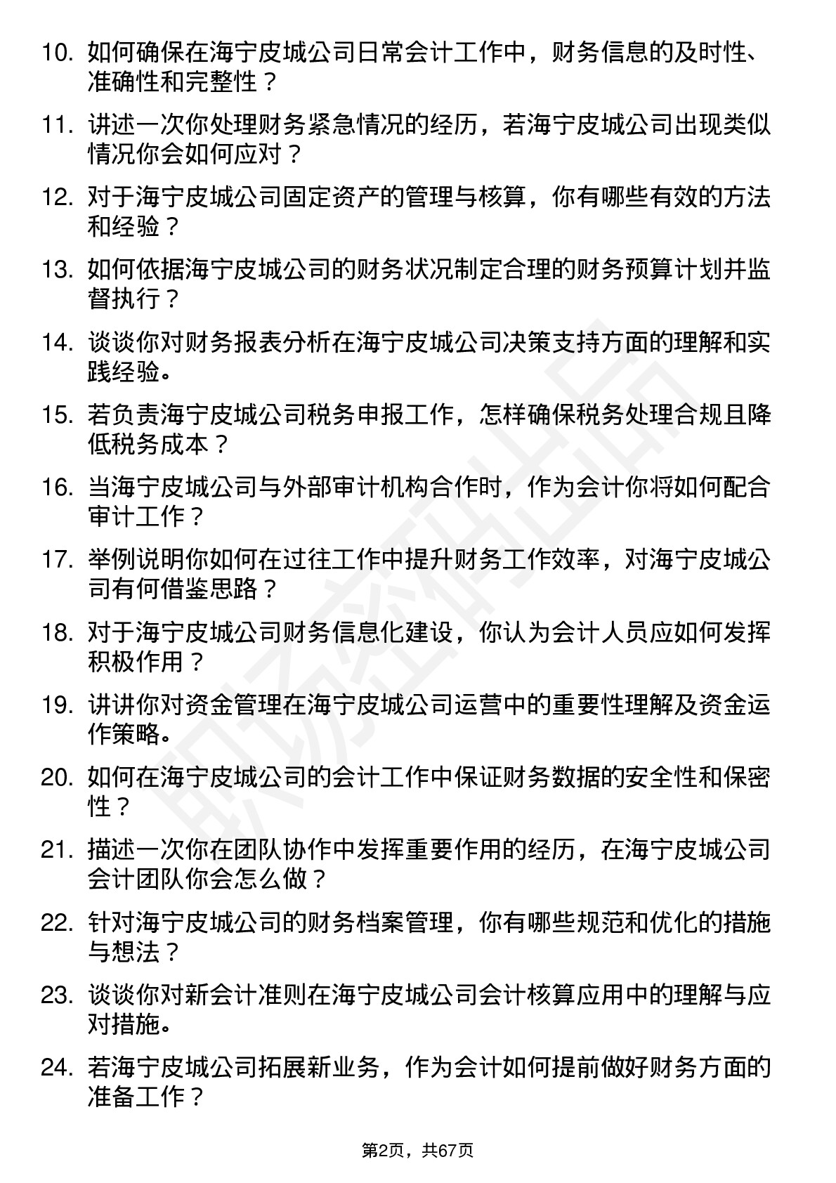 48道海宁皮城会计岗位面试题库及参考回答含考察点分析