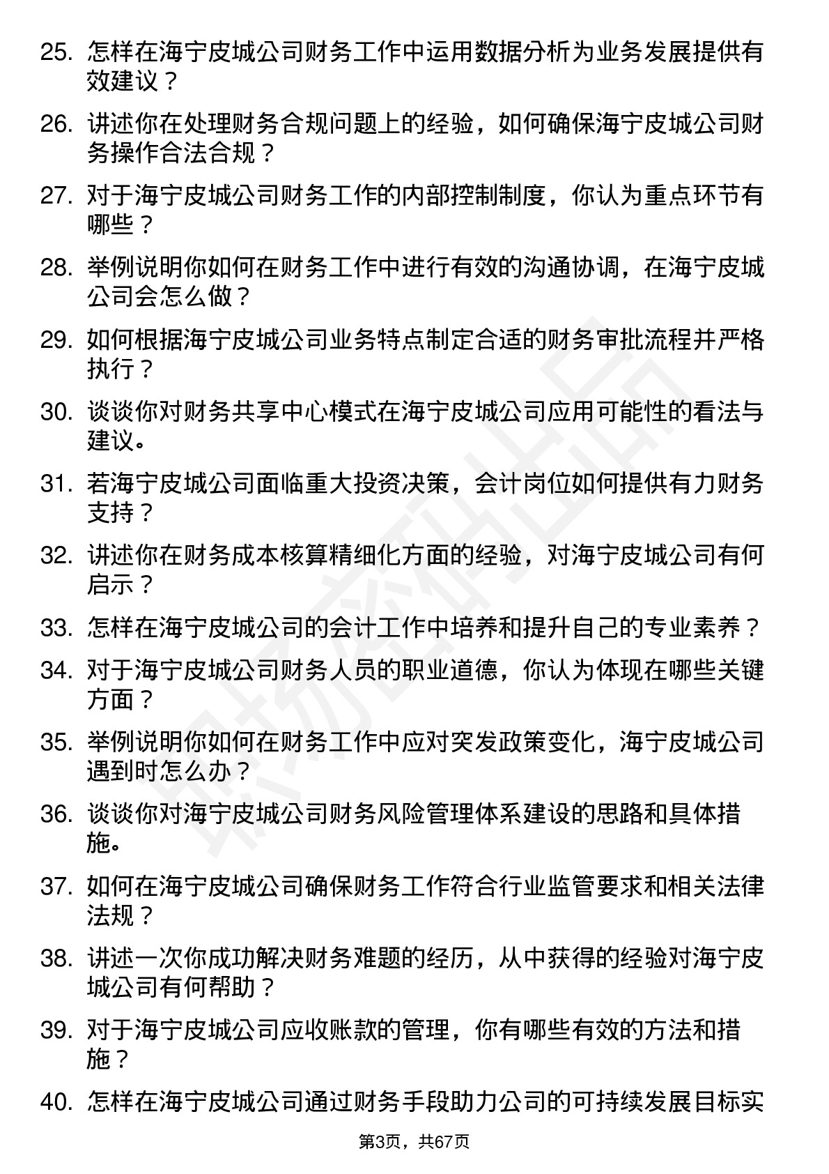 48道海宁皮城会计岗位面试题库及参考回答含考察点分析