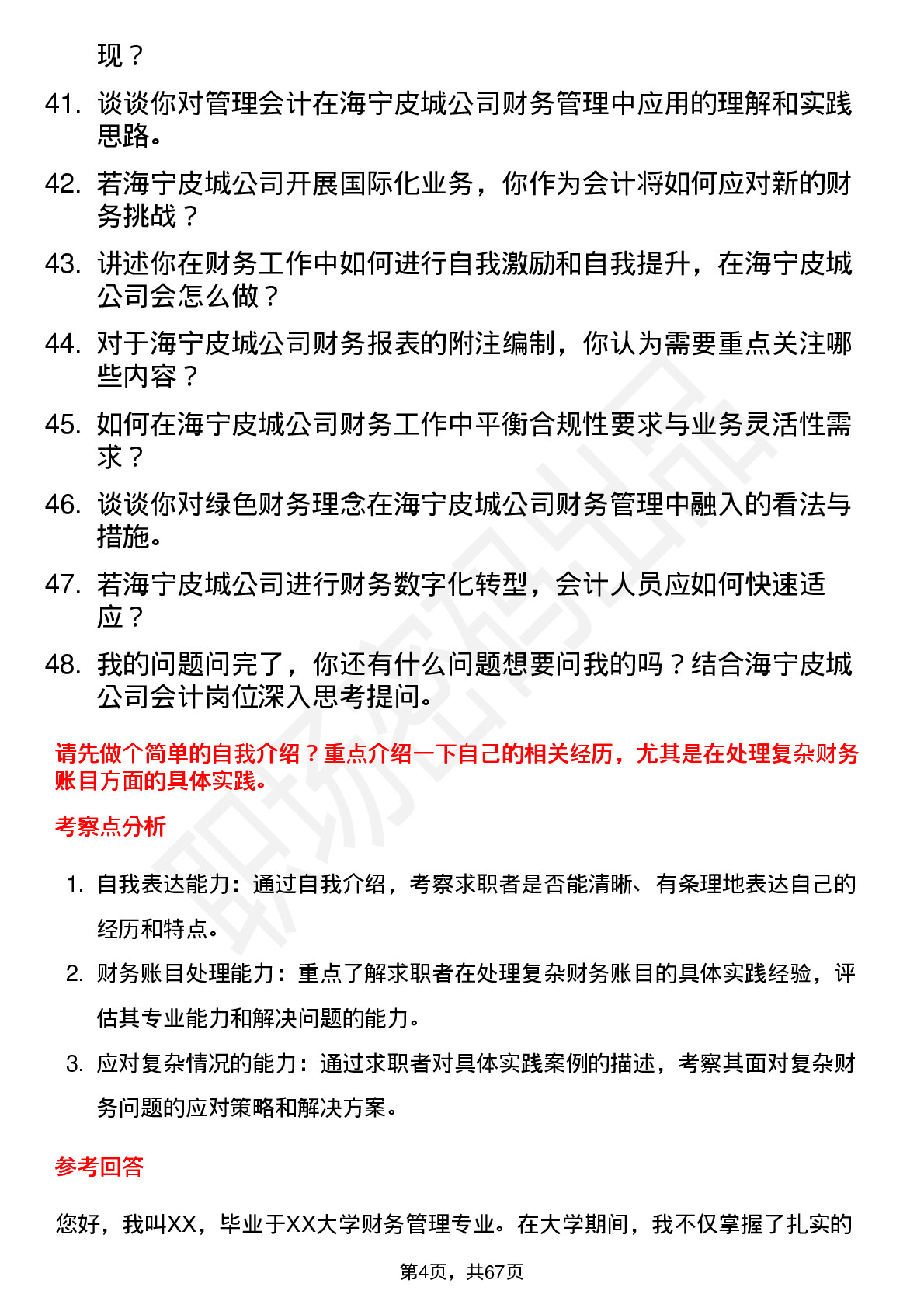 48道海宁皮城会计岗位面试题库及参考回答含考察点分析