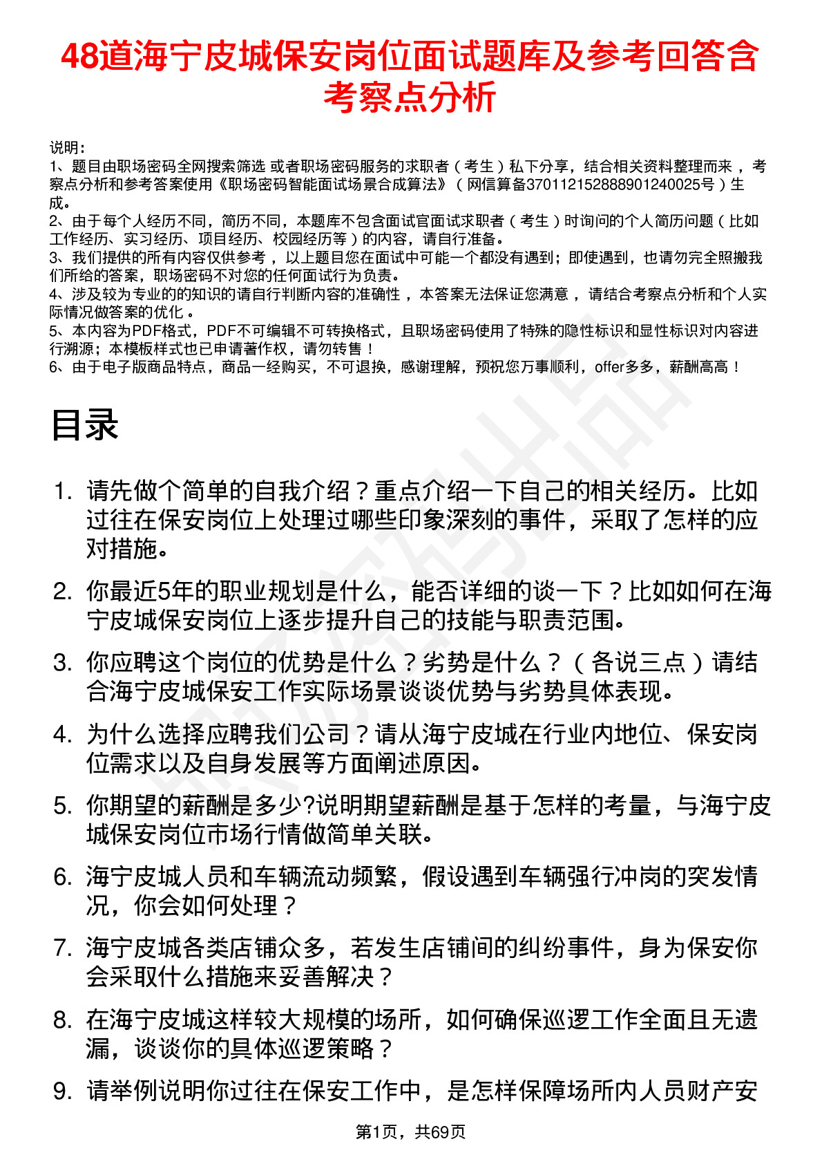 48道海宁皮城保安岗位面试题库及参考回答含考察点分析