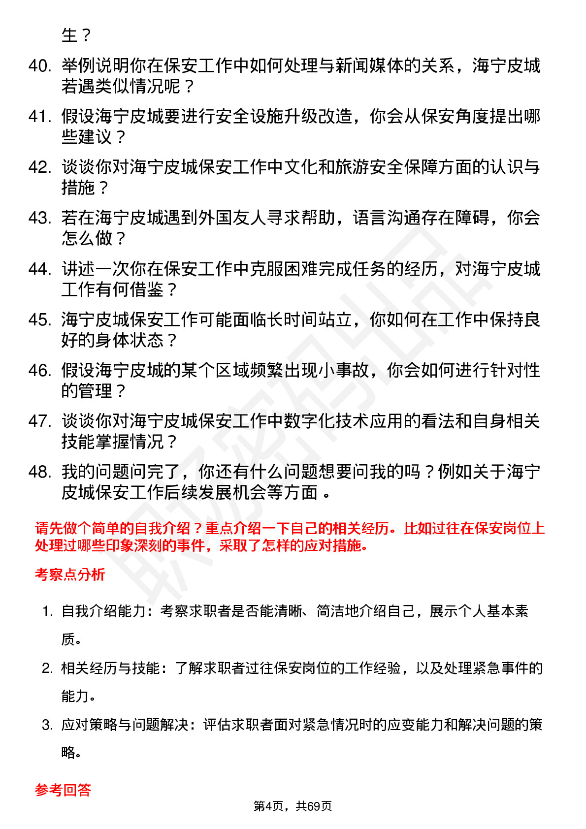 48道海宁皮城保安岗位面试题库及参考回答含考察点分析