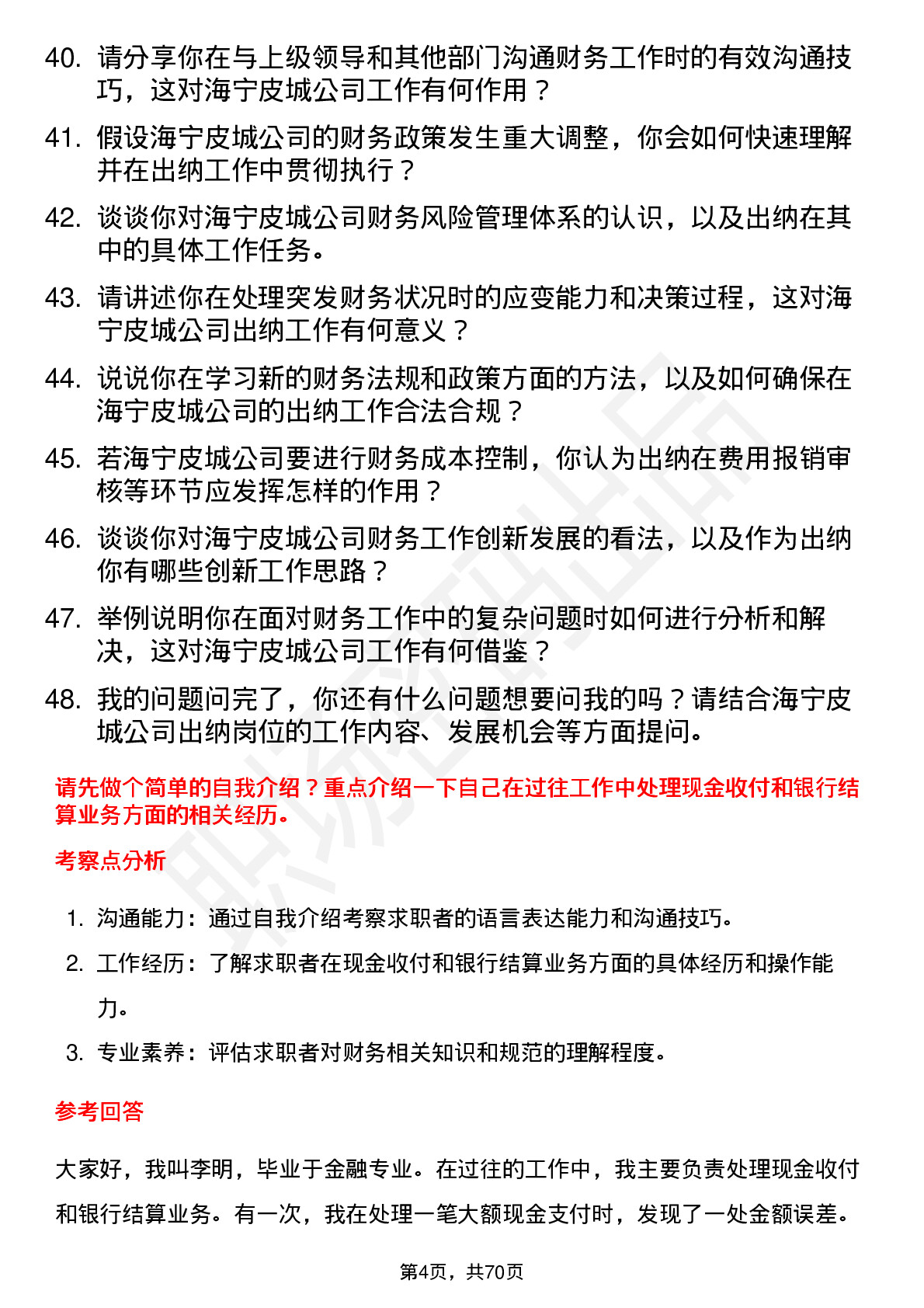 48道海宁皮城出纳岗位面试题库及参考回答含考察点分析